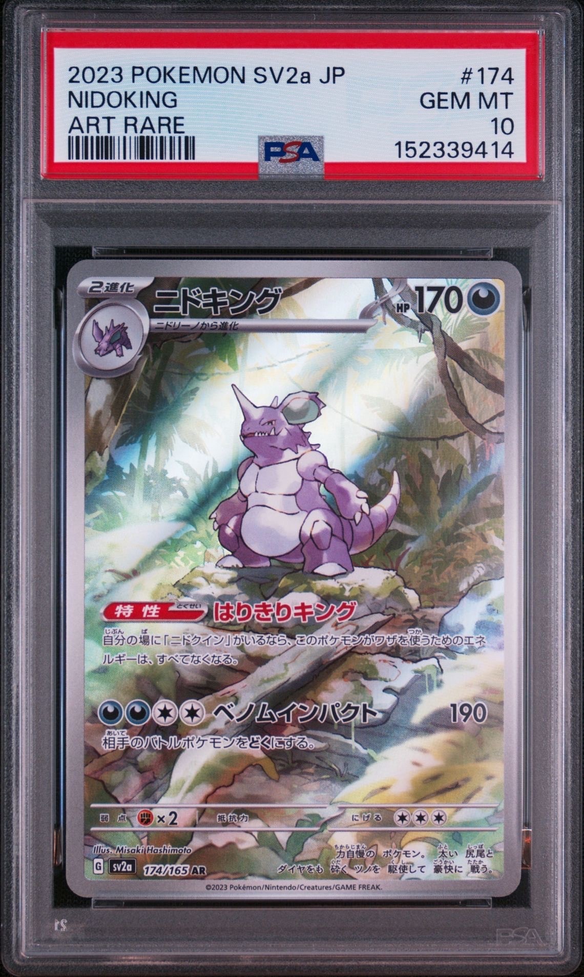 PSA10】ニドキング AR[SV2a 174/165](強化拡張パック「ポケモンカード