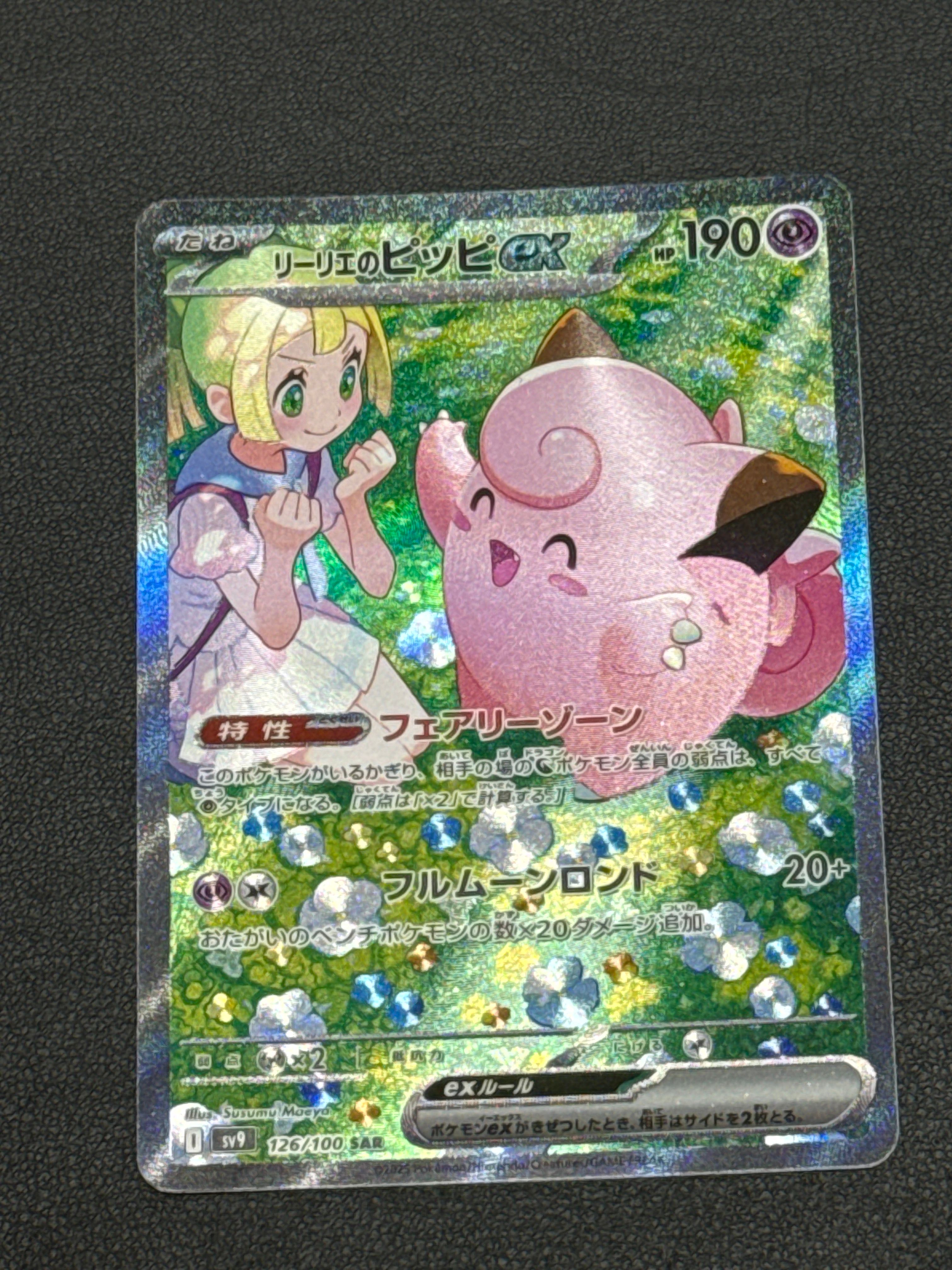 リーリエのピッピex SAR [SV9 126/100](拡張パック「バトルパートナーズ」)