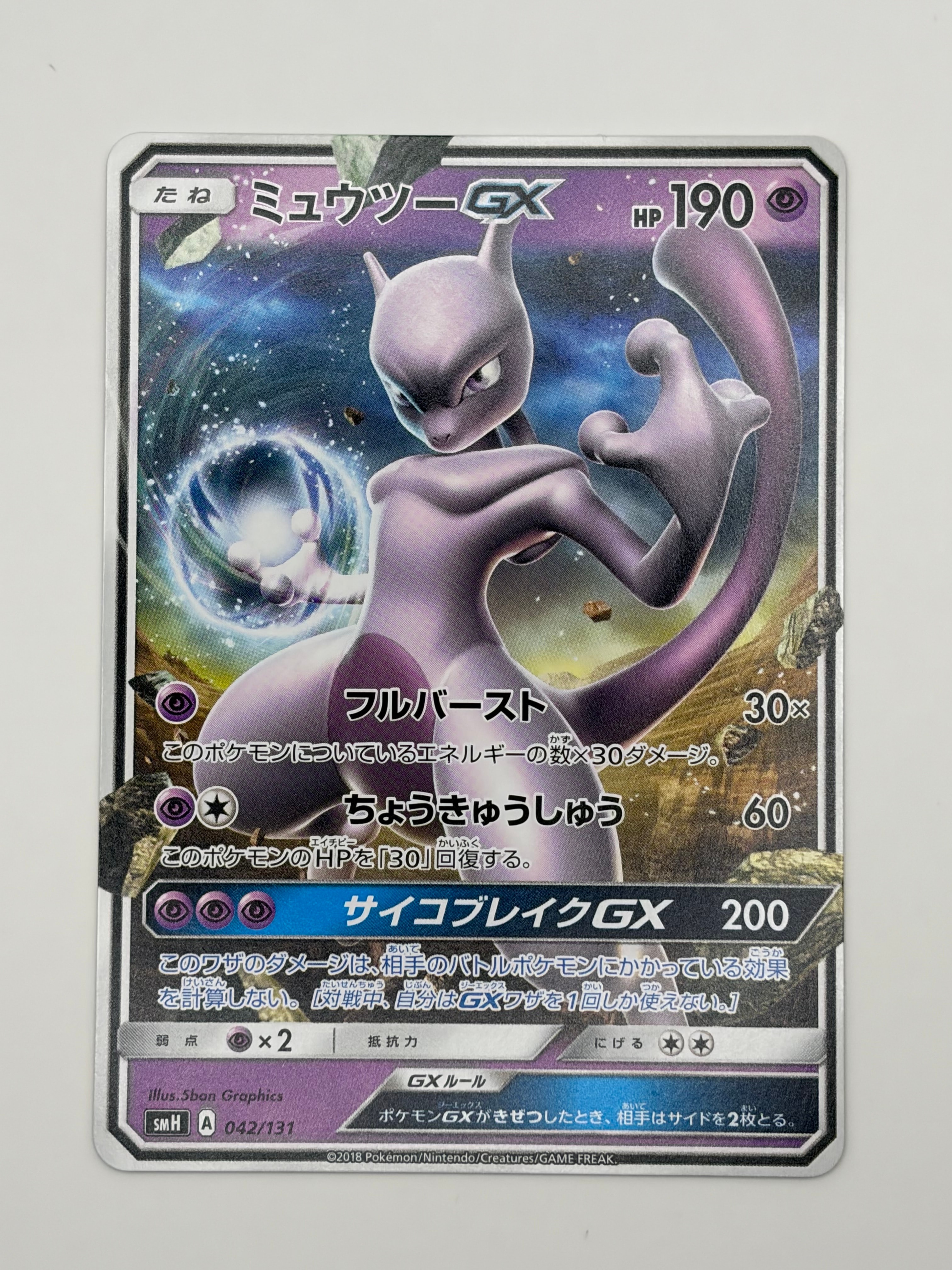 ミュウツーGX [SMH 042/131](サン&ムーン「GXスタートデッキ」)通販