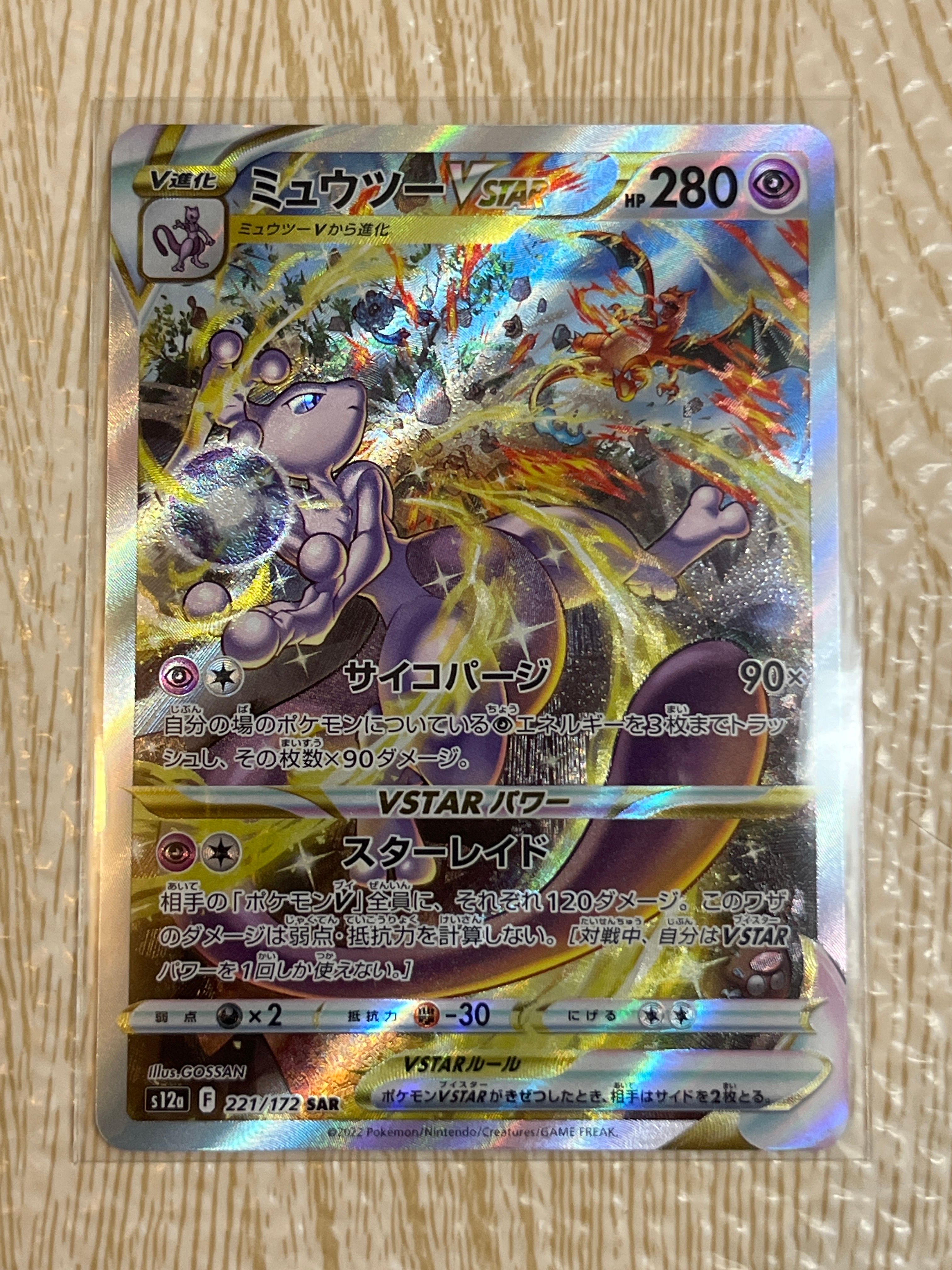 ミュウツーVSTAR SAR[s12a 221/172](ハイクラスパック「VSTARユニバース」)