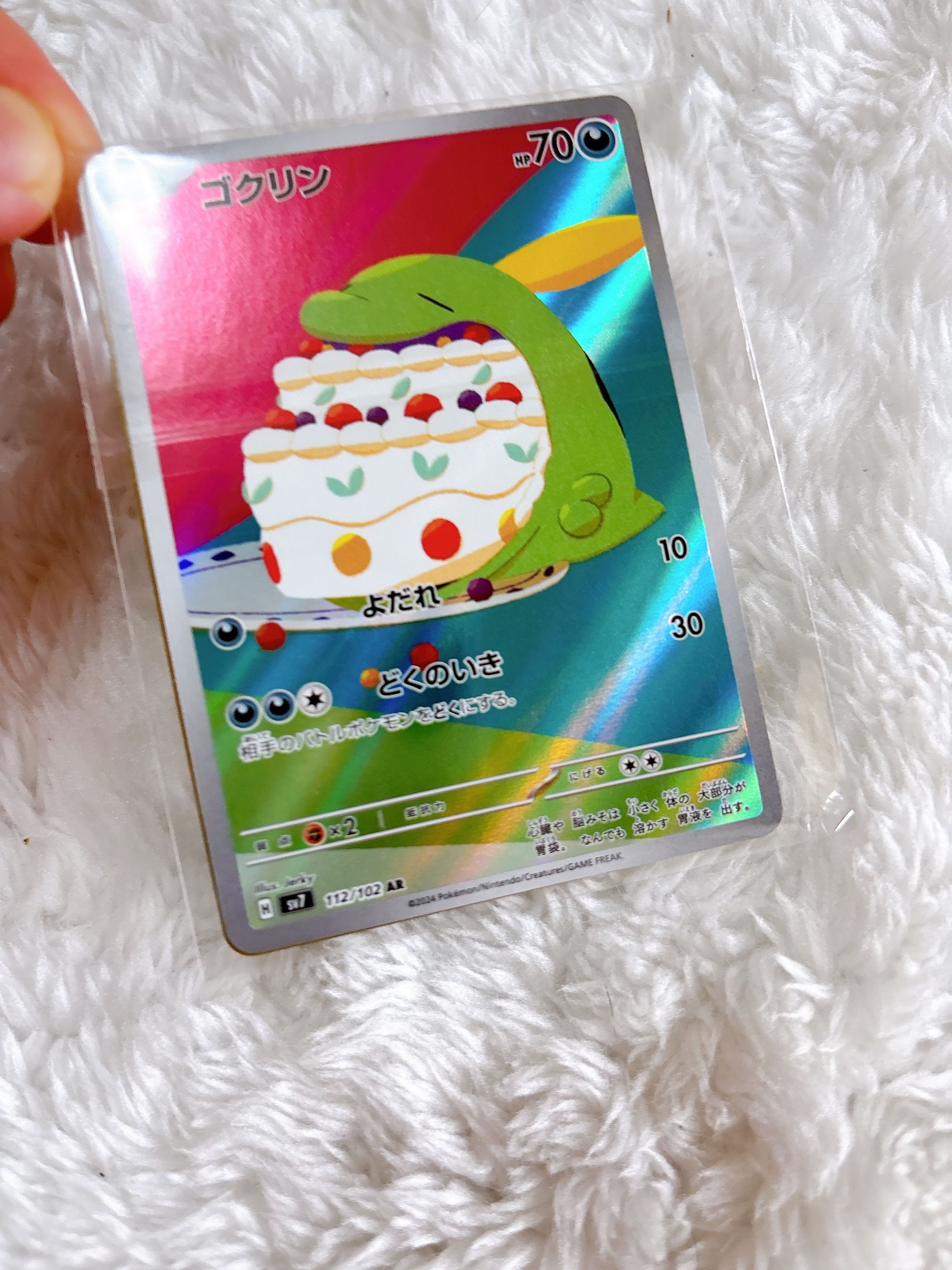 ゴクリン AR [SV7 112/102](拡張パック「ステラミラクル」)