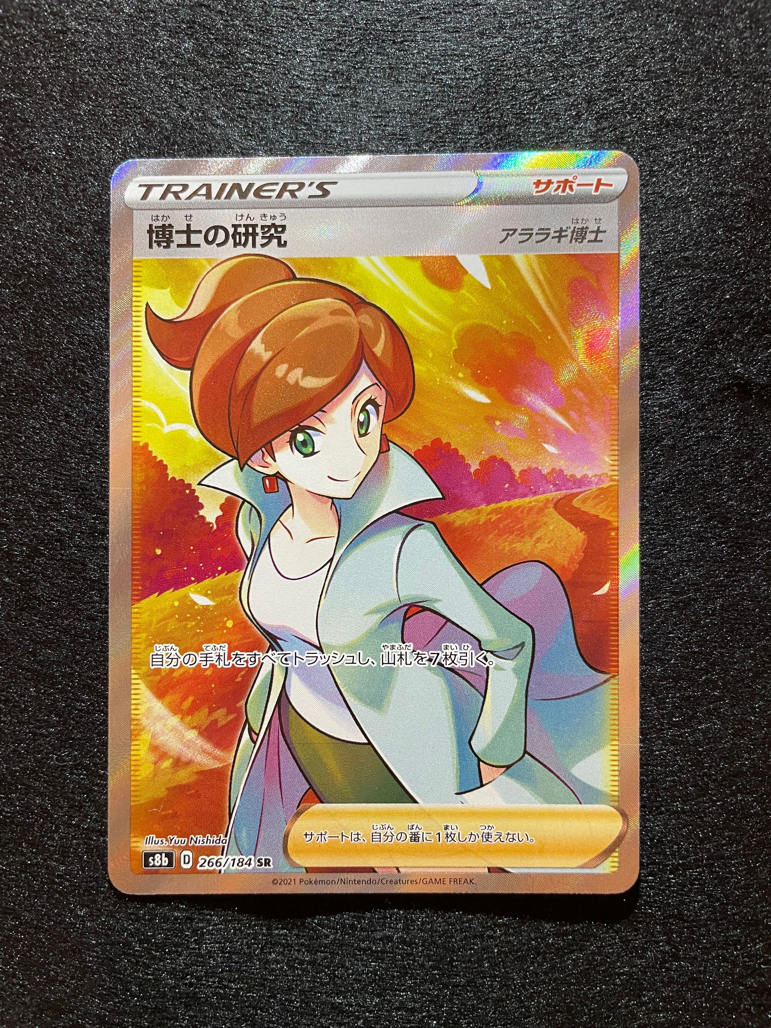 博士の研究（アララギ博士） SR[S8b 266/184](ハイクラスパック「VMAX  