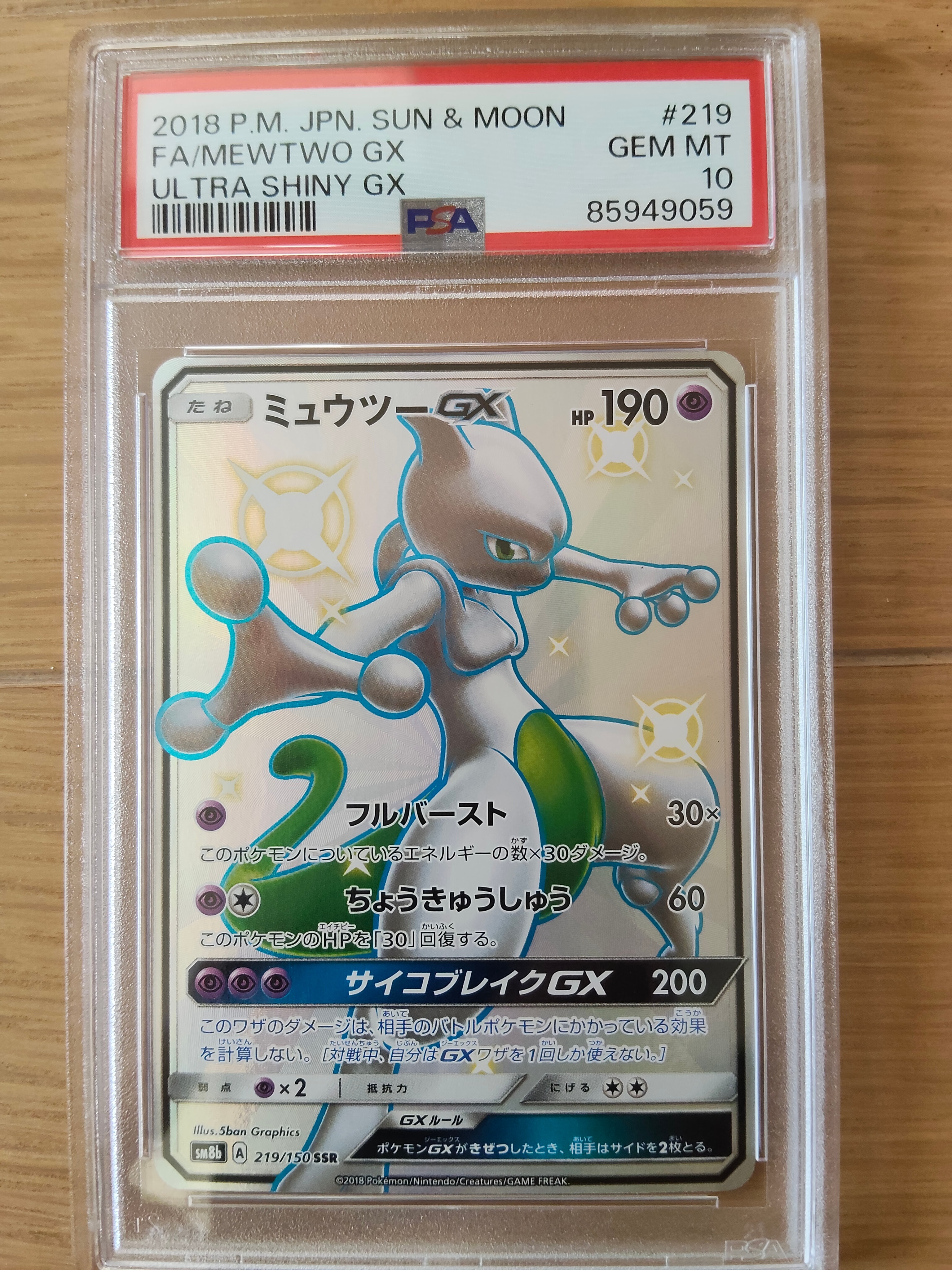 ミュウツーGX SSR[SM8b 219/150](ハイクラスパック「GXウルトラシャイニー」)