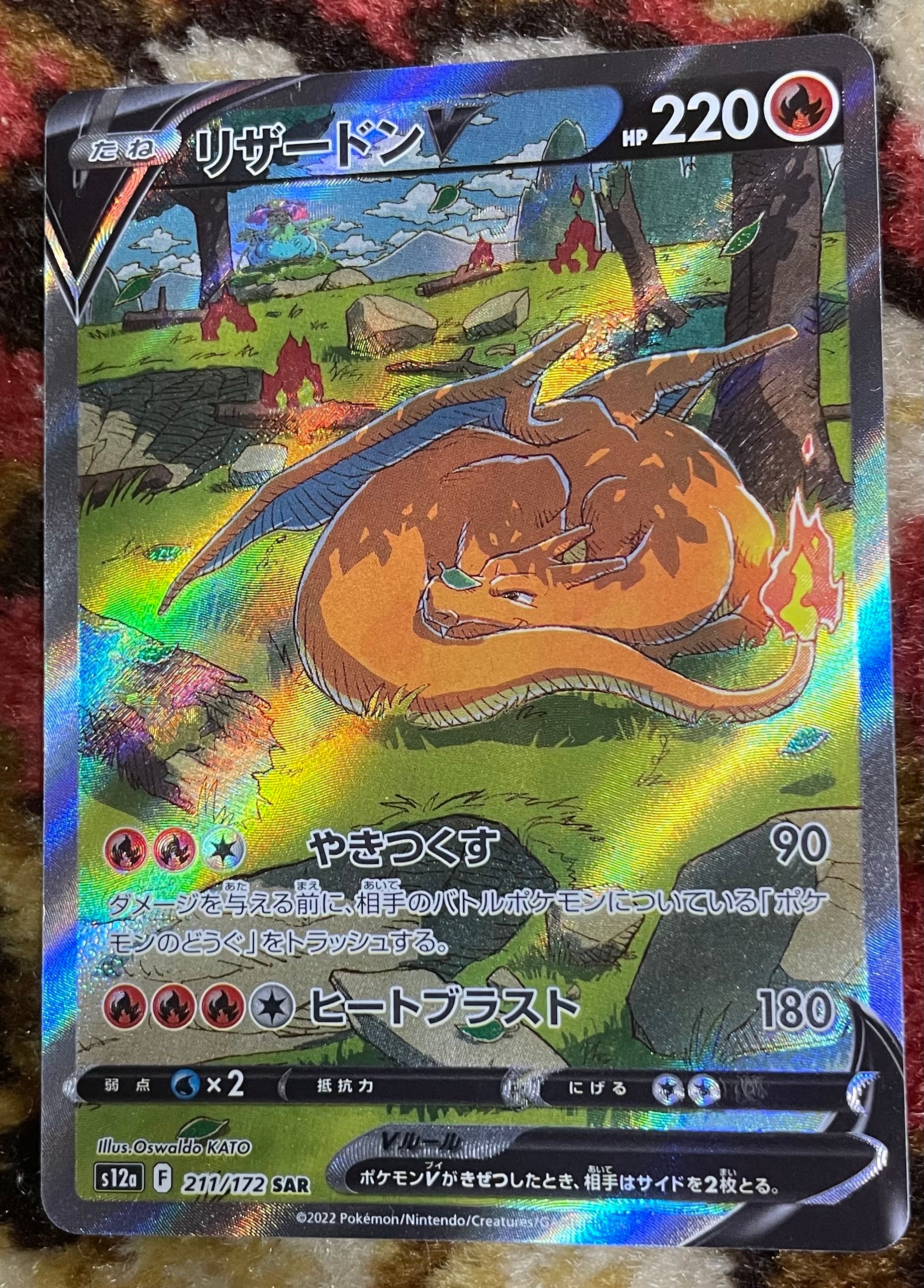 リザードンV SAR[s12a 211/172](ハイクラスパック「VSTARユニバース」)