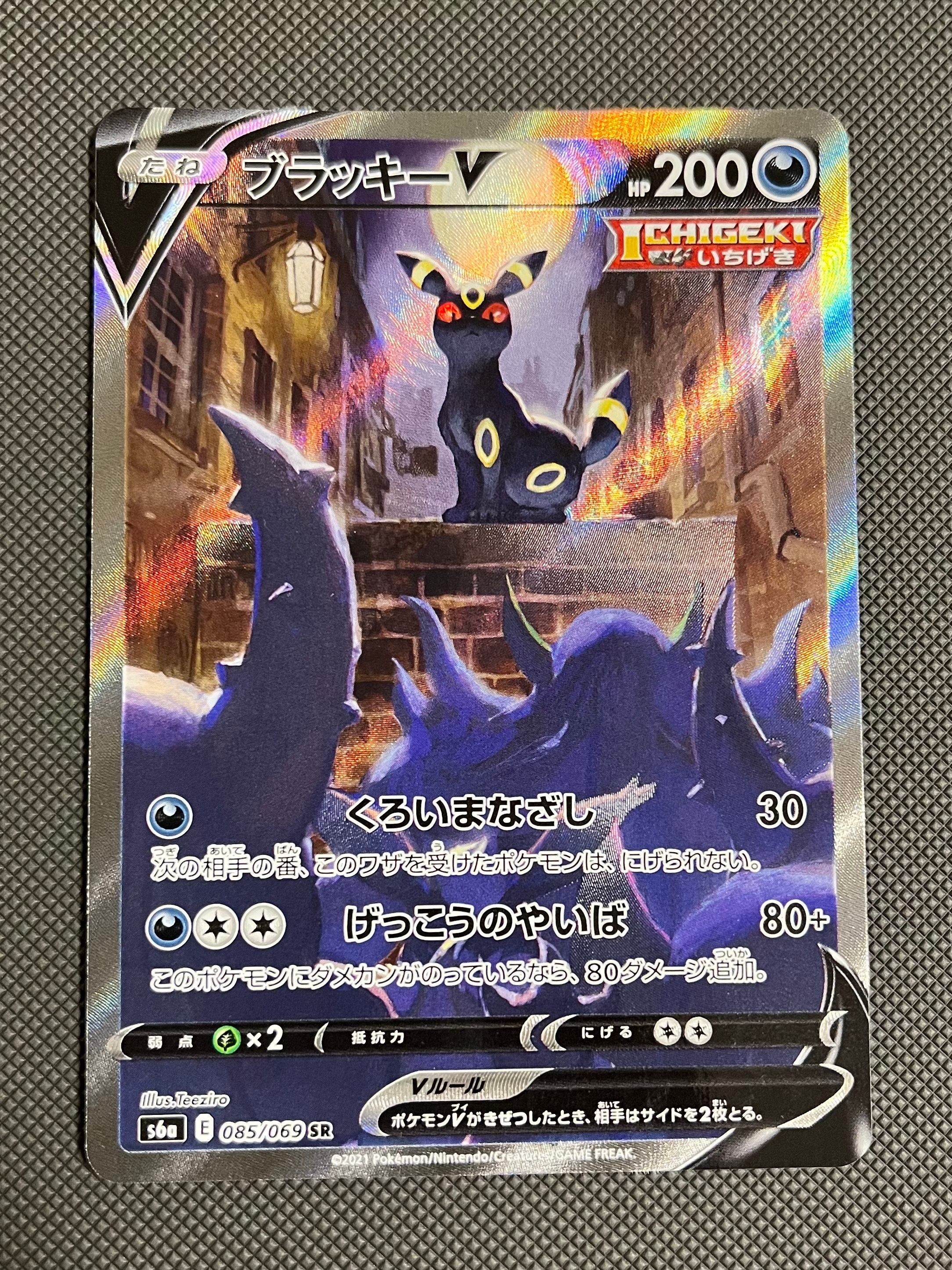 ブラッキーV SR: SA[S6a 085/069](強化拡張パック「イーブイヒーローズ」)