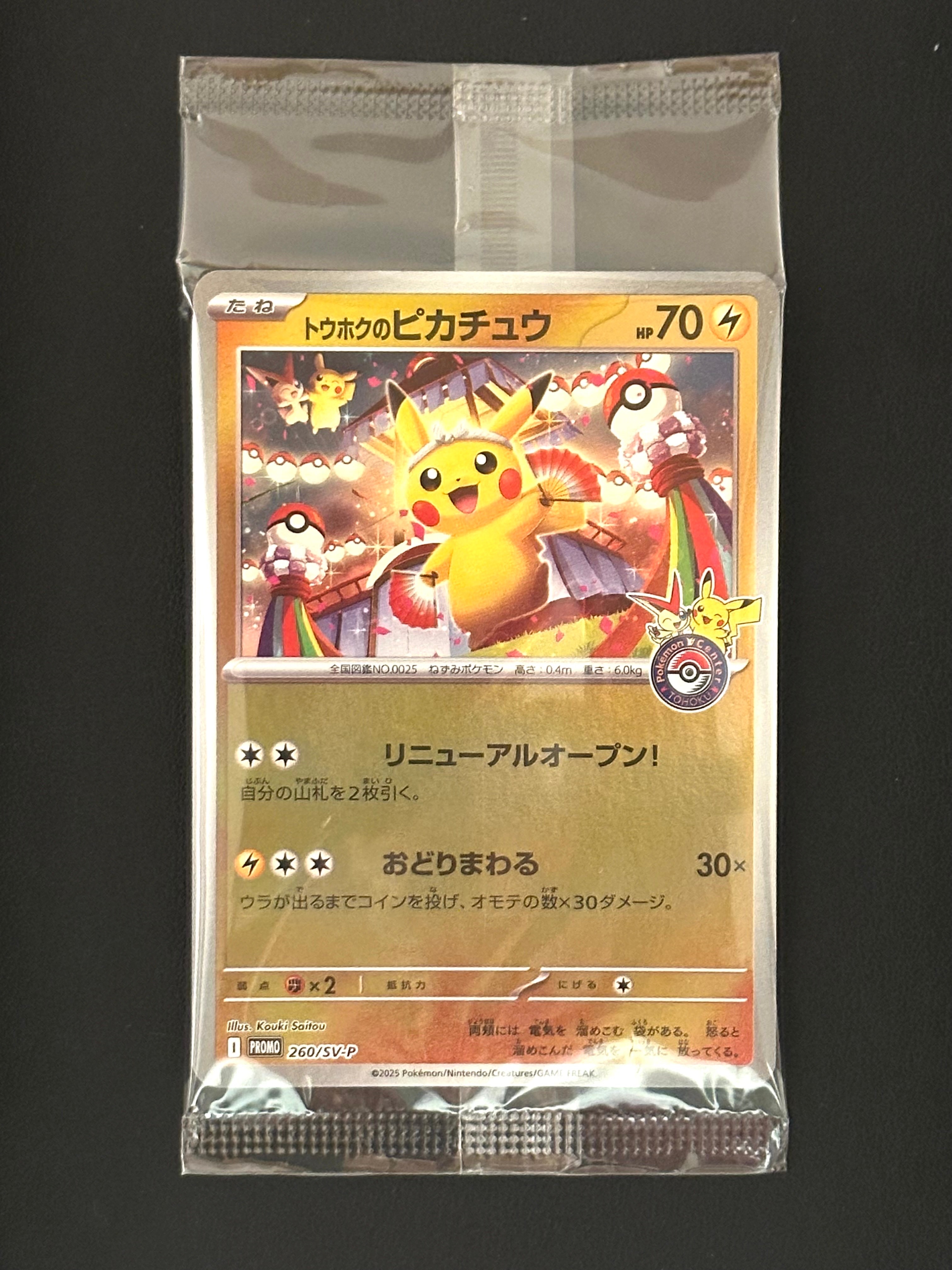 トウホクのピカチュウ P [SV-P 260](スペシャルBOX「ポケモンセンタートウホク」)