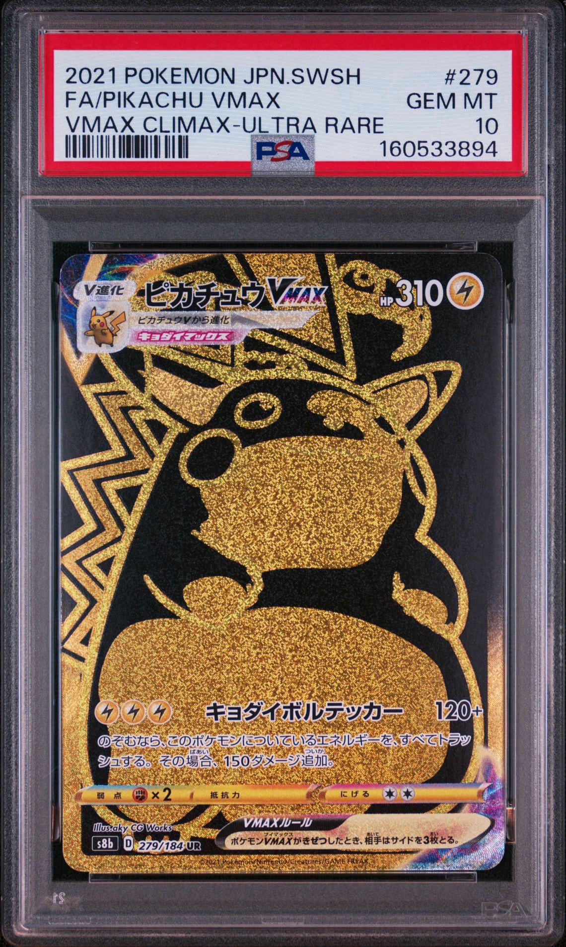 ピカチュウVMAX UR[S8b 279/184](ハイクラスパック「VMAXクライマックス」)