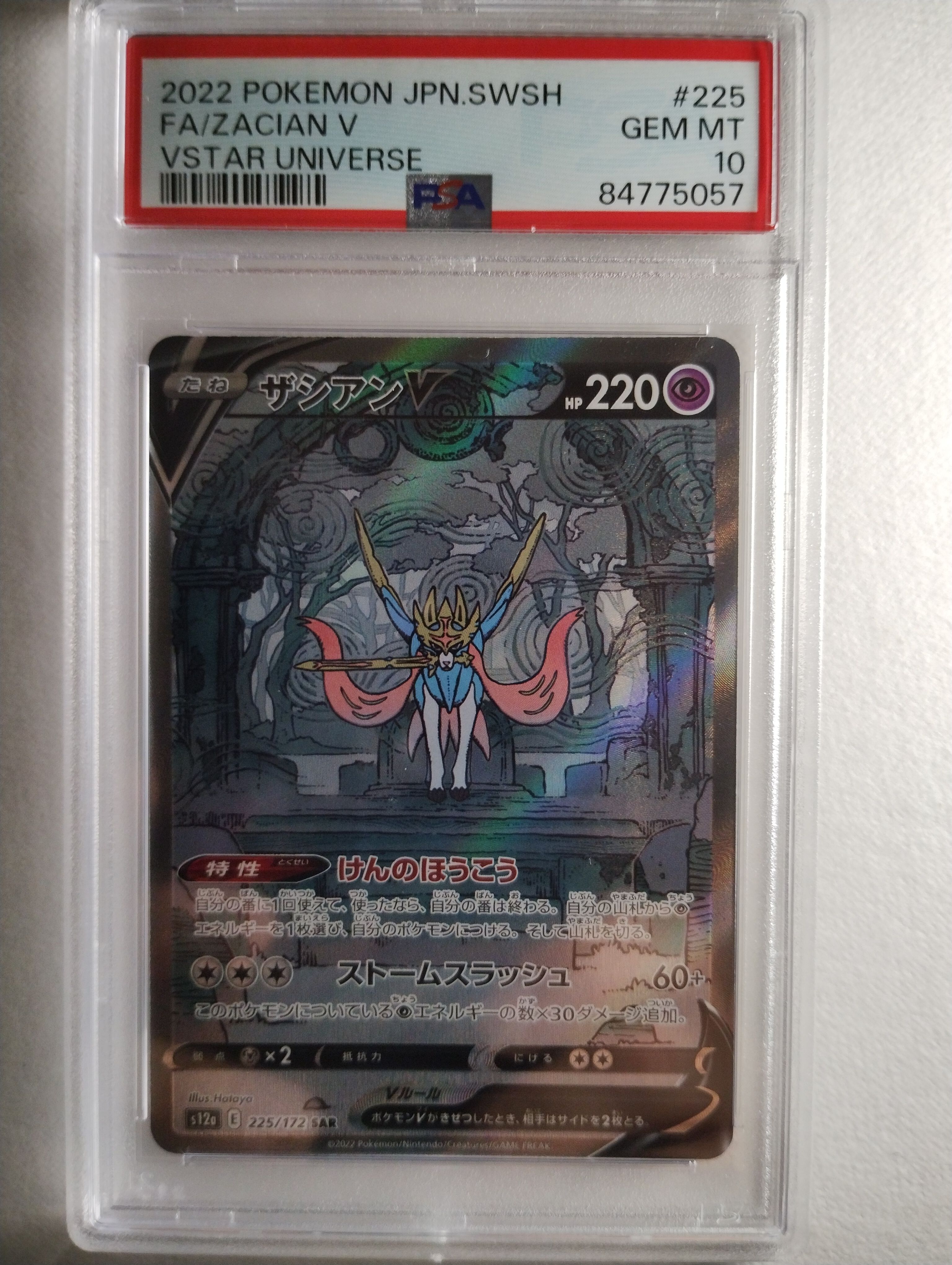 ザシアンV SAR[s12a 225/172](ハイクラスパック「VSTARユニバース」)