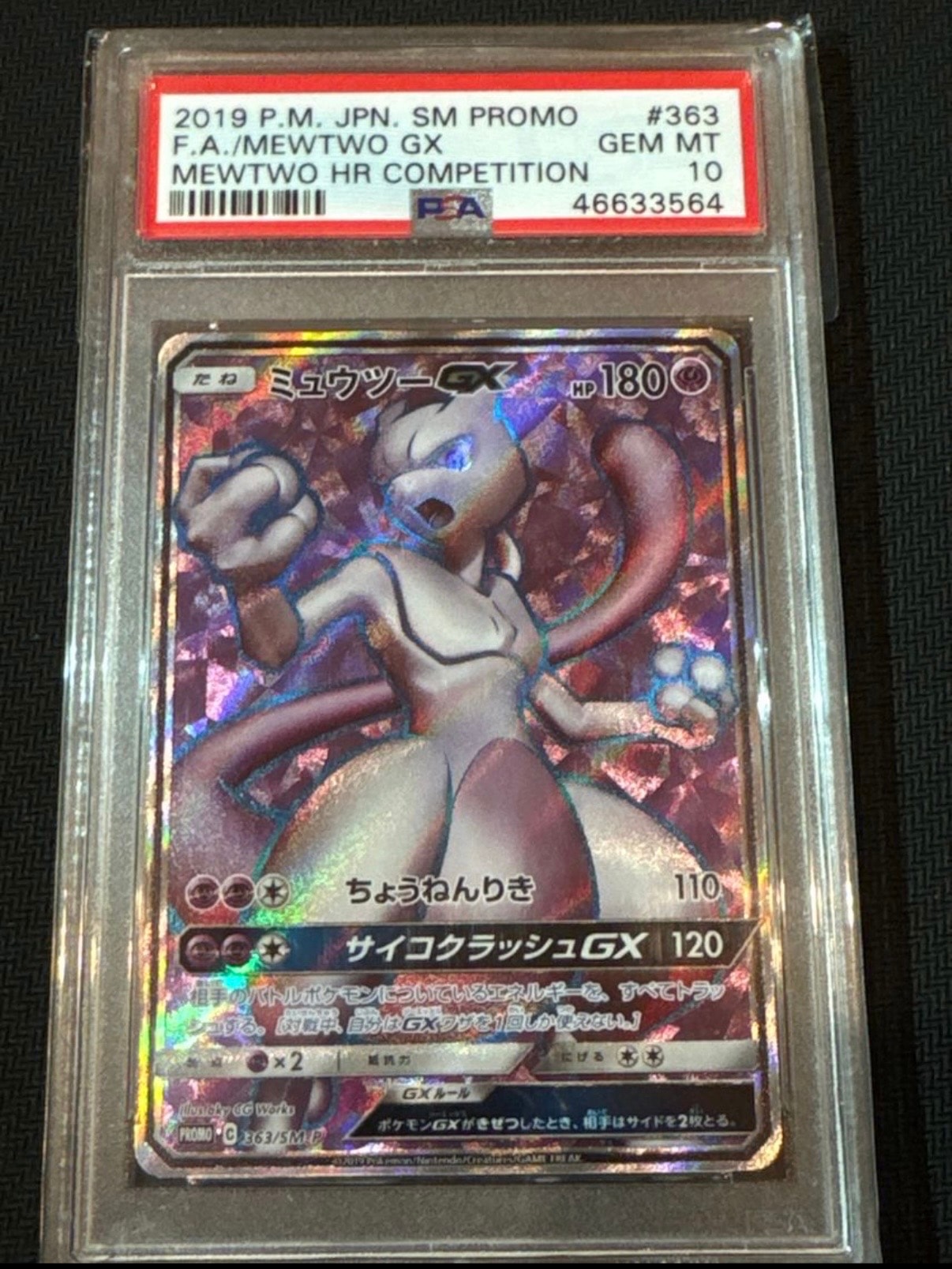 ミュウツーGX SR: 争奪戦プロモ[SM-P 363](プロモーションカード「SM-P」)