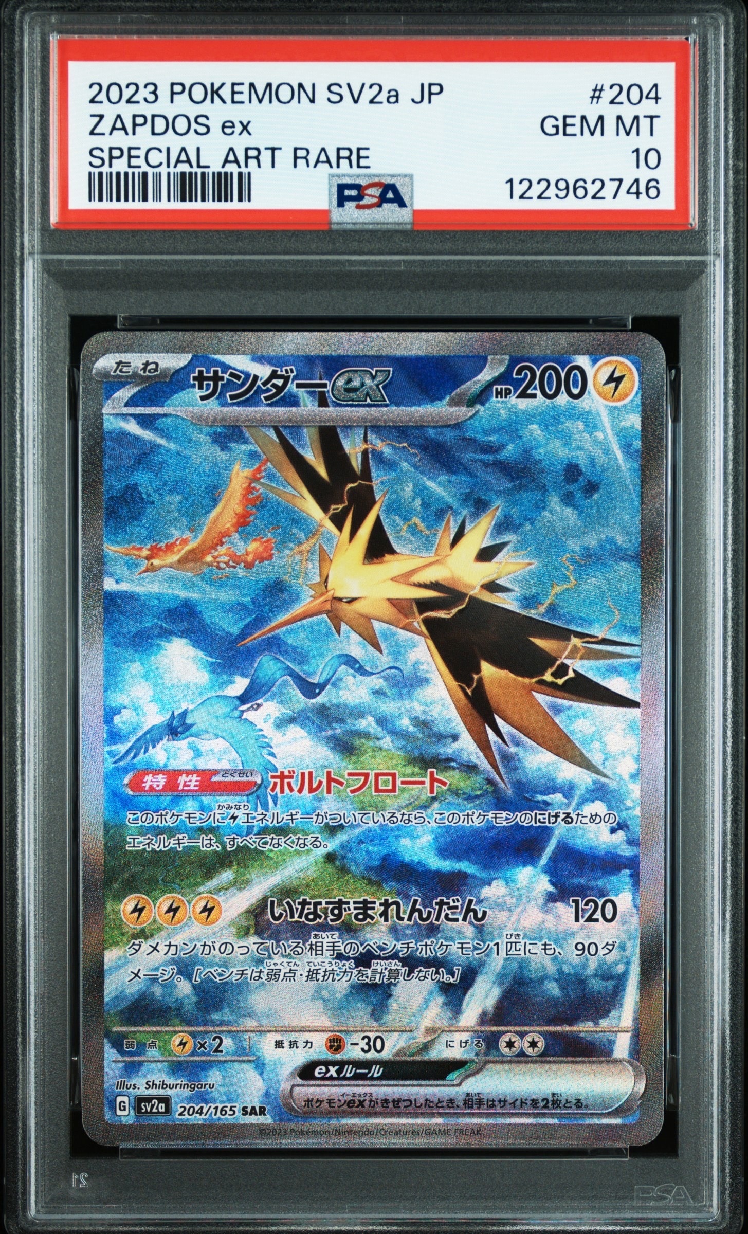サンダーex SAR[SV2a 204/165](強化拡張パック「ポケモンカード151