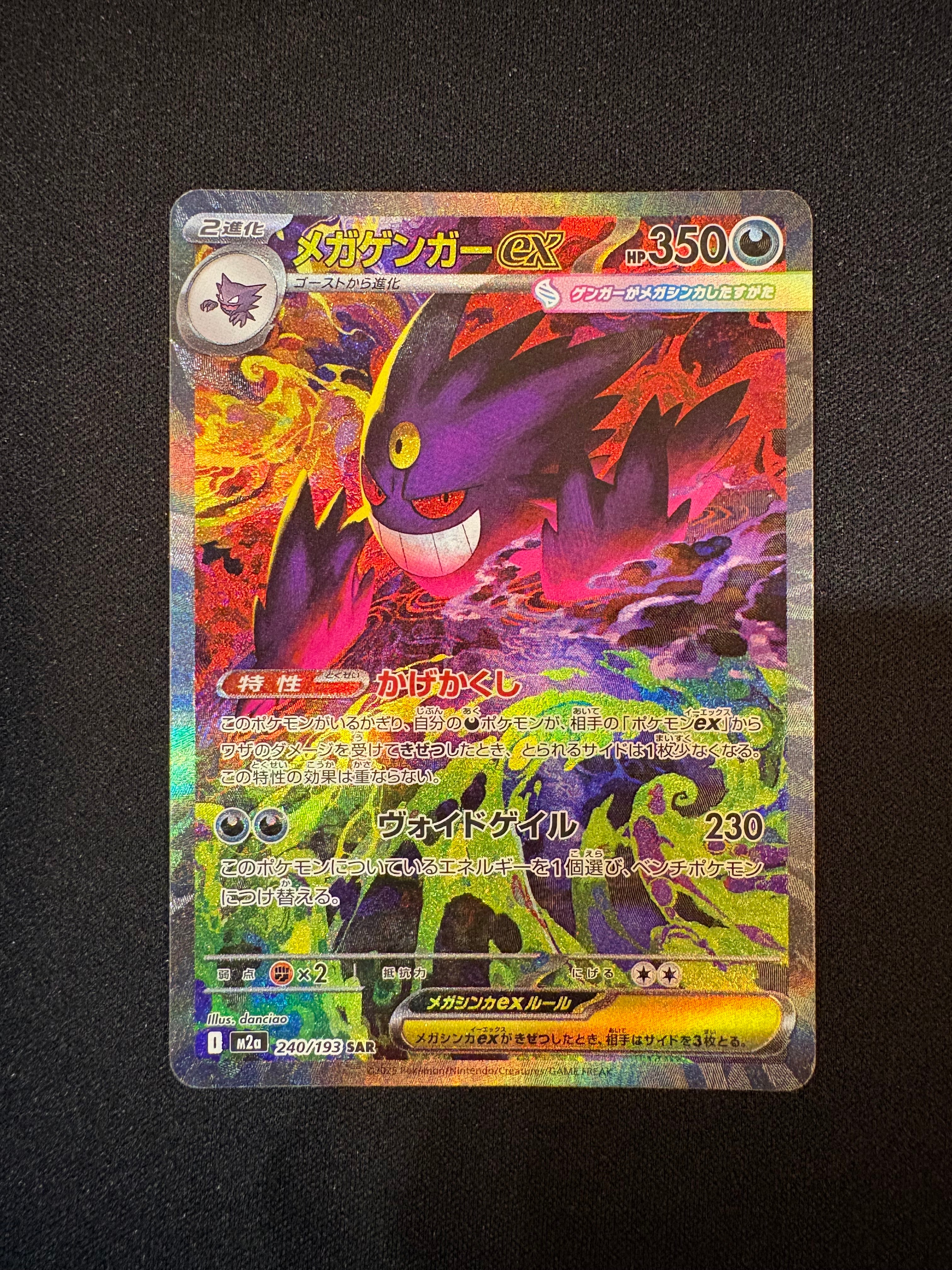 メガゲンガーex SAR [M2a 240/193](ハイクラスパック「MEGAドリームex」)
