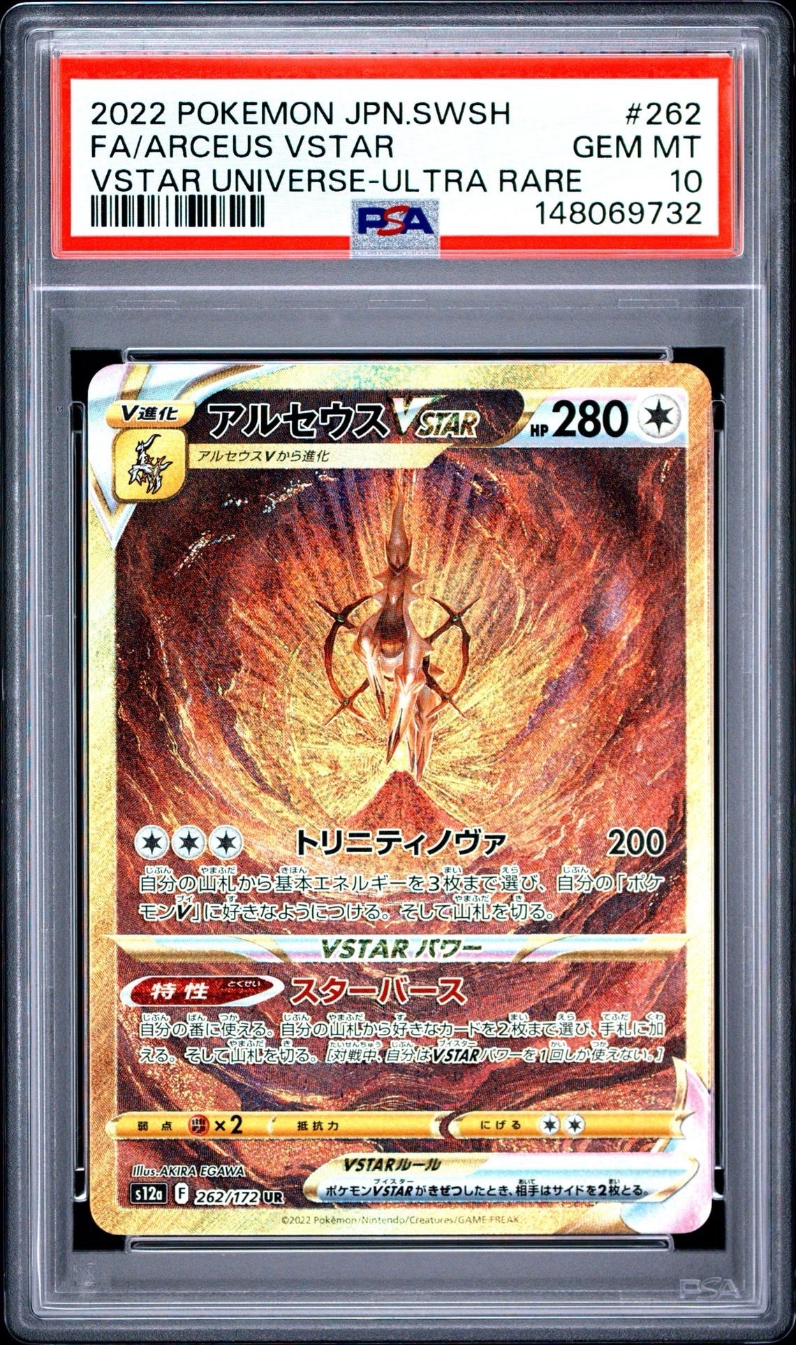 アルセウスVSTAR UR[s12a 262/172](ハイクラスパック「VSTARユニバース