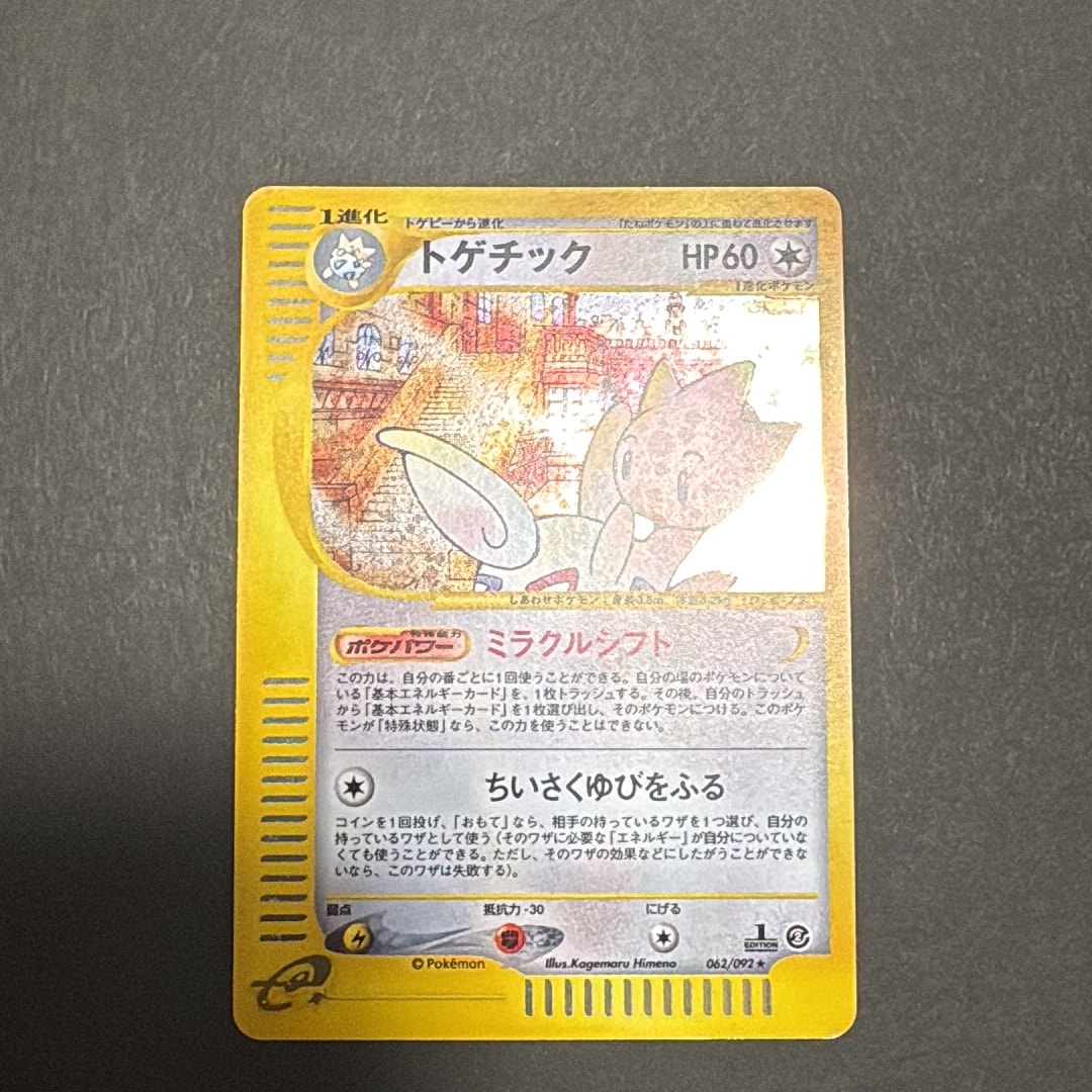 トゲチック ★ :1ED [e2 062/092] (拡張パック第2弾「地図にない町」)