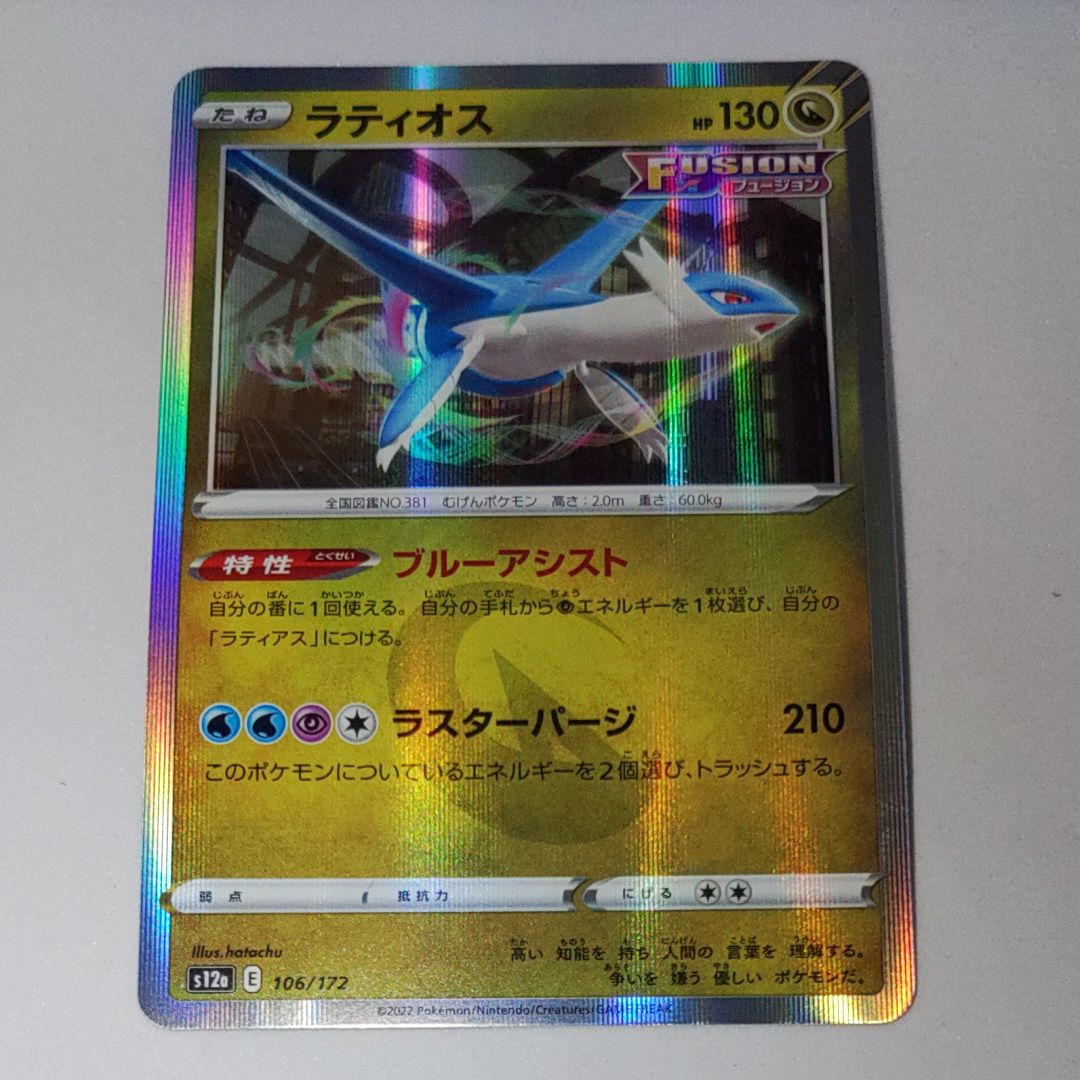 ラティオス [S12a 106/172](ハイクラスパック「VSTARユニバース」)