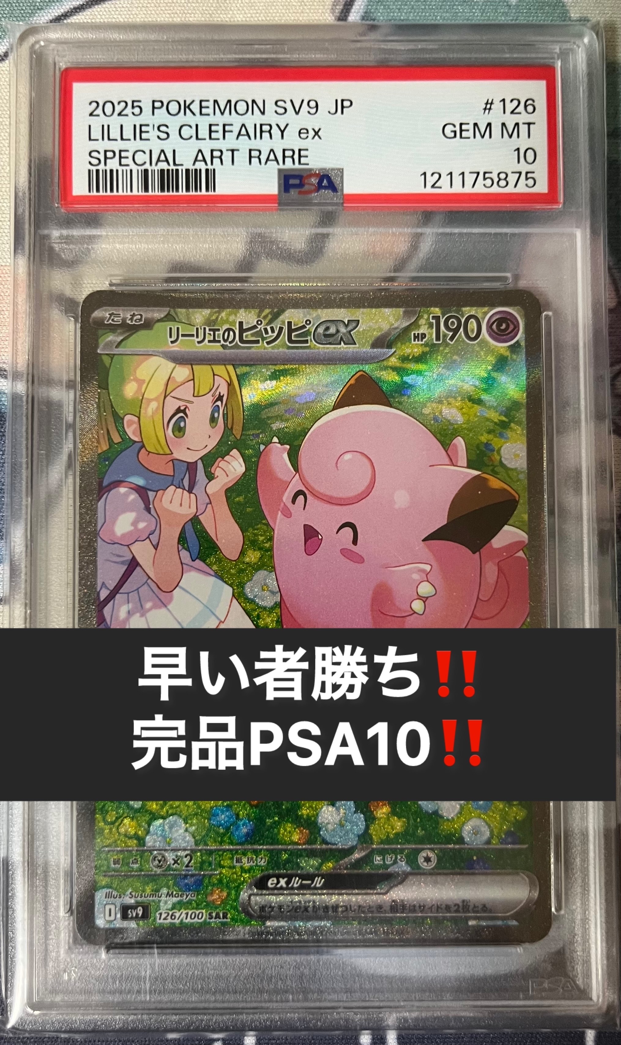 リーリエのピッピex SAR [SV9 126/100](拡張パック「バトルパートナーズ」)
