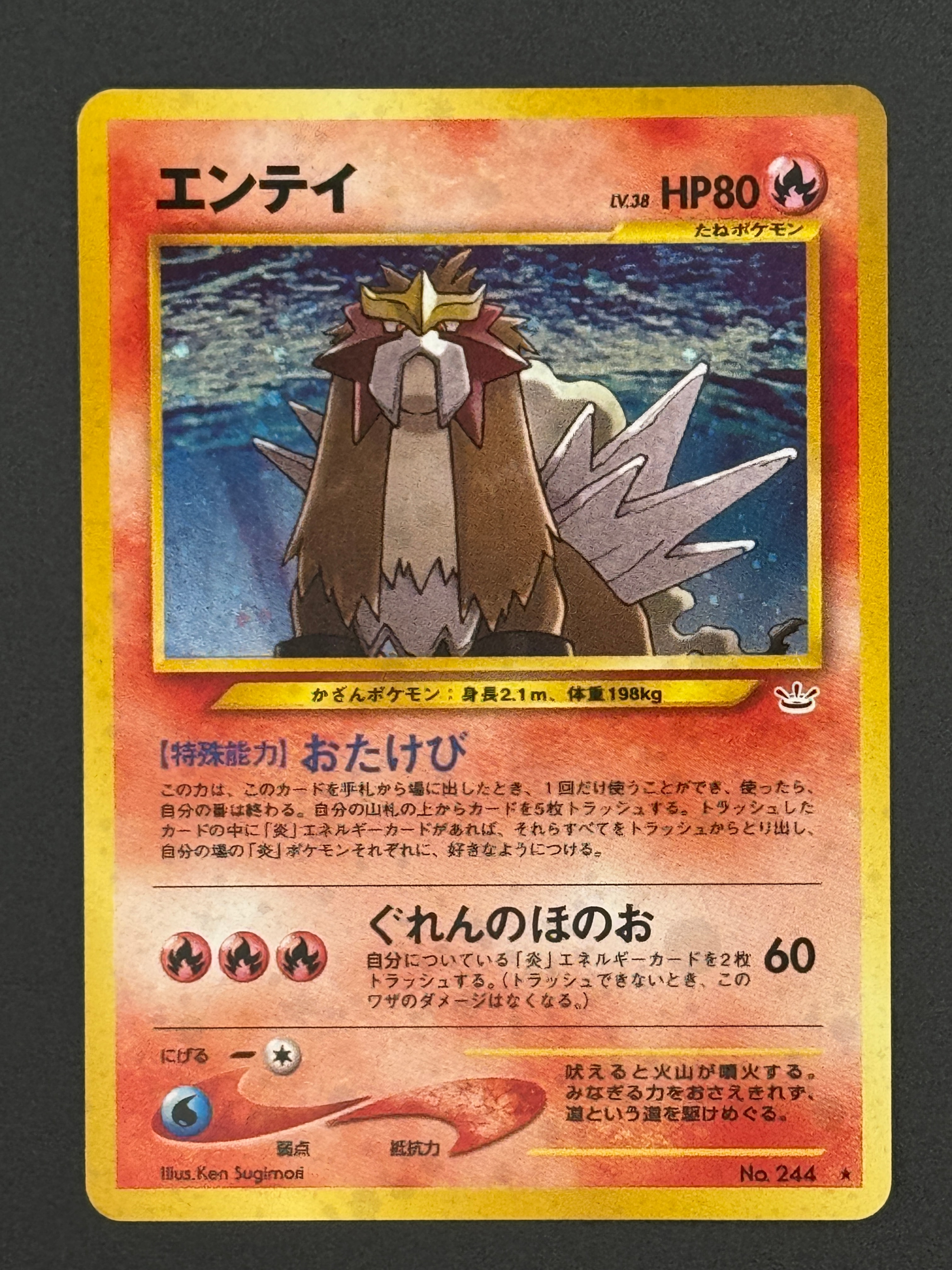 エンテイ ★ : 旧裏 [neo3 No.244](ポケモンカード★neo 拡張パック「めざめる伝説」)