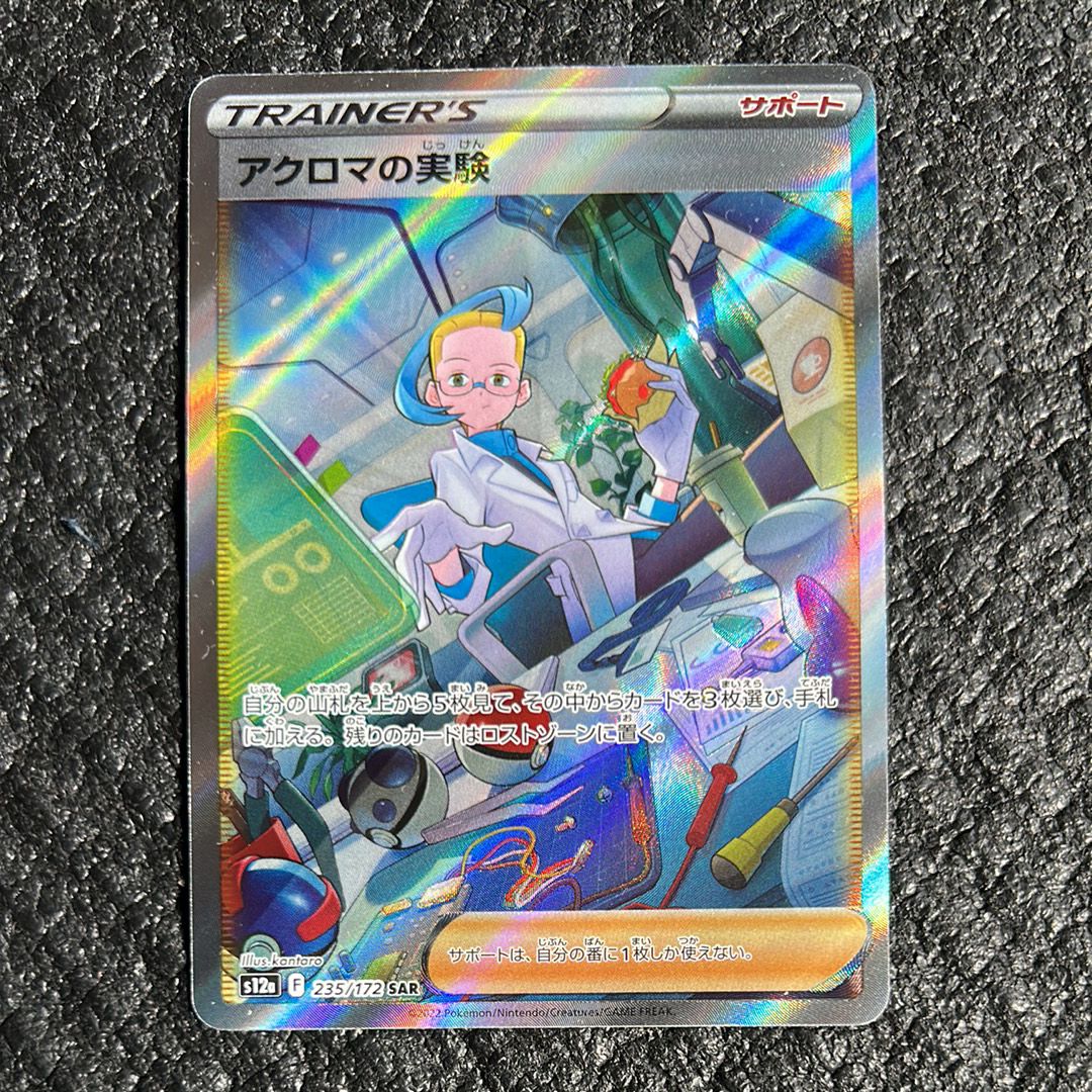 アクロマの実験 SAR[s12a 235/172](ハイクラスパック「VSTARユニバース」)