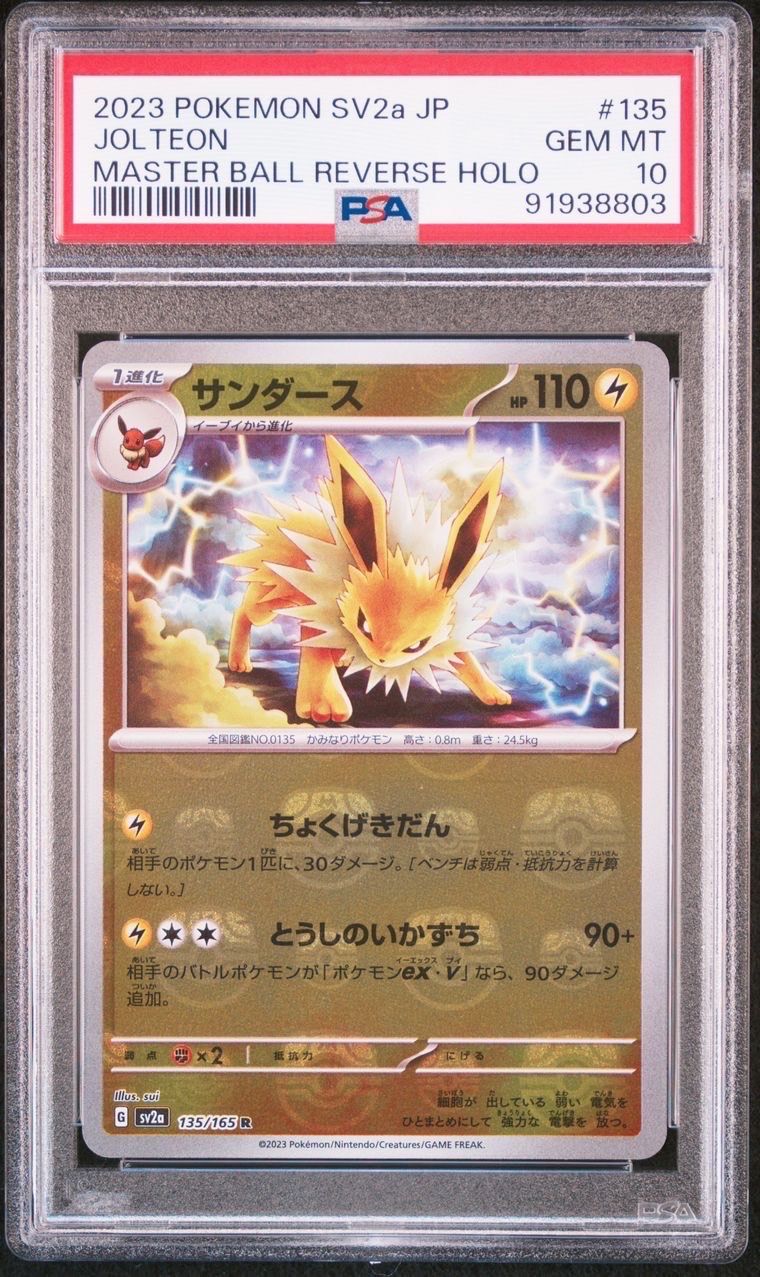 サンダース R: マスターボールミラー[SV2a 135/165](強化拡張パック「ポケモンカード151」)