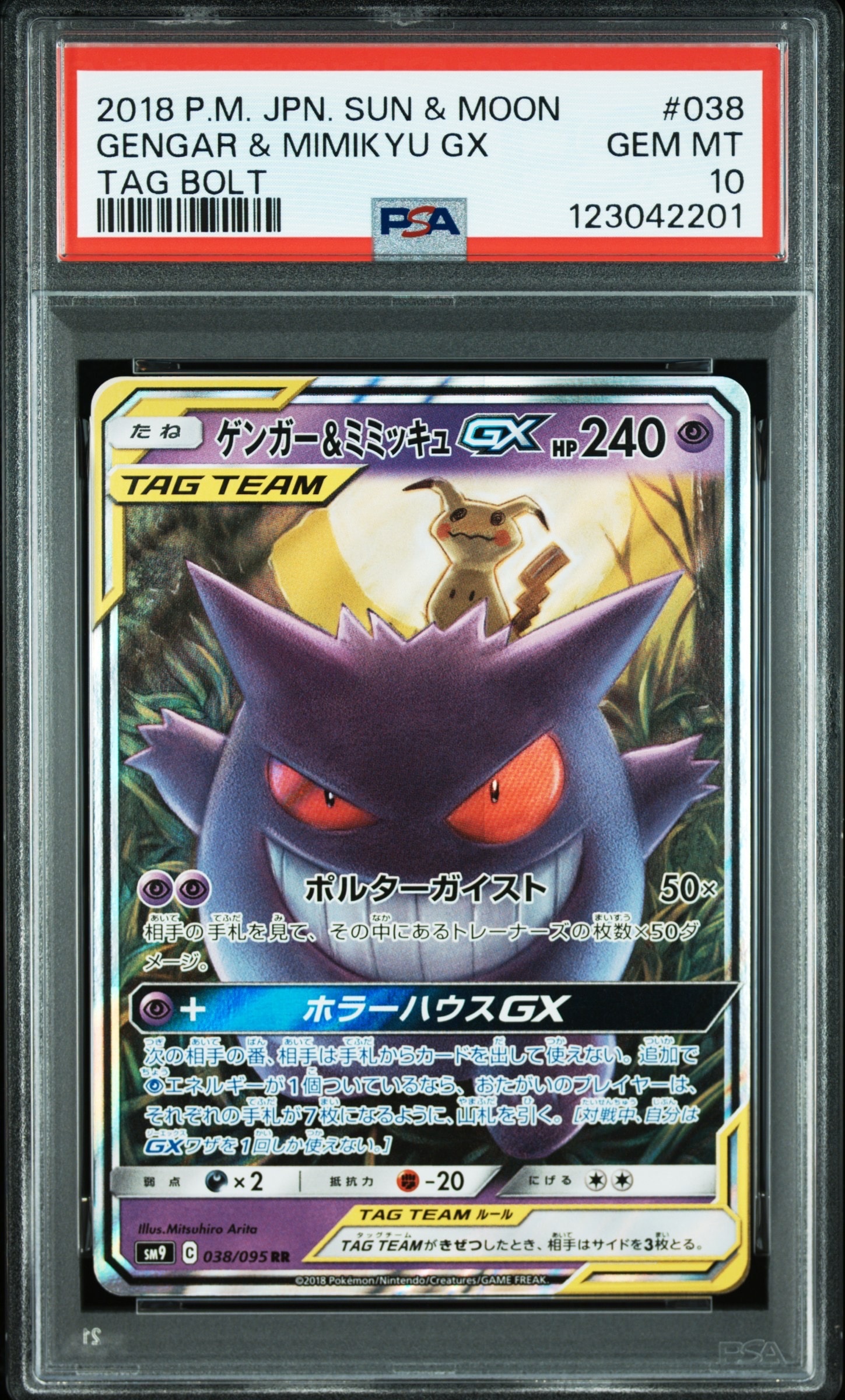 ゲンガー&ミミッキュGX RR [SM9 038/095](拡張パック「タッグボルト」)