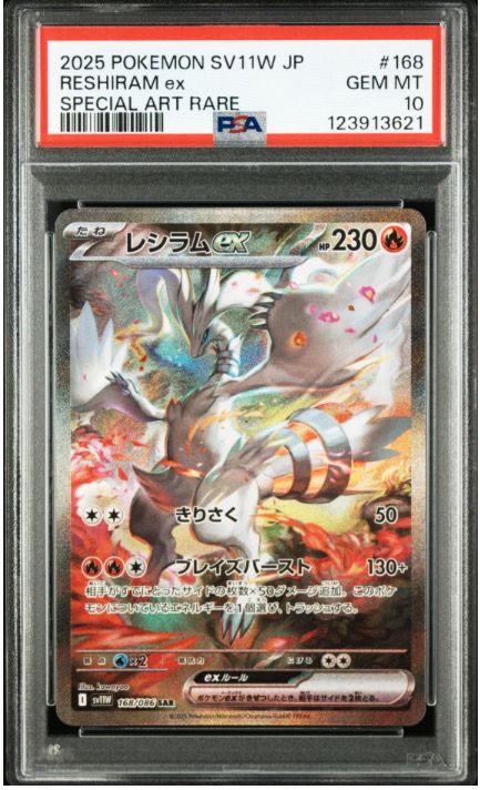 レシラムex SAR [SV11W 168/086](拡張パック「ホワイトフレア」)