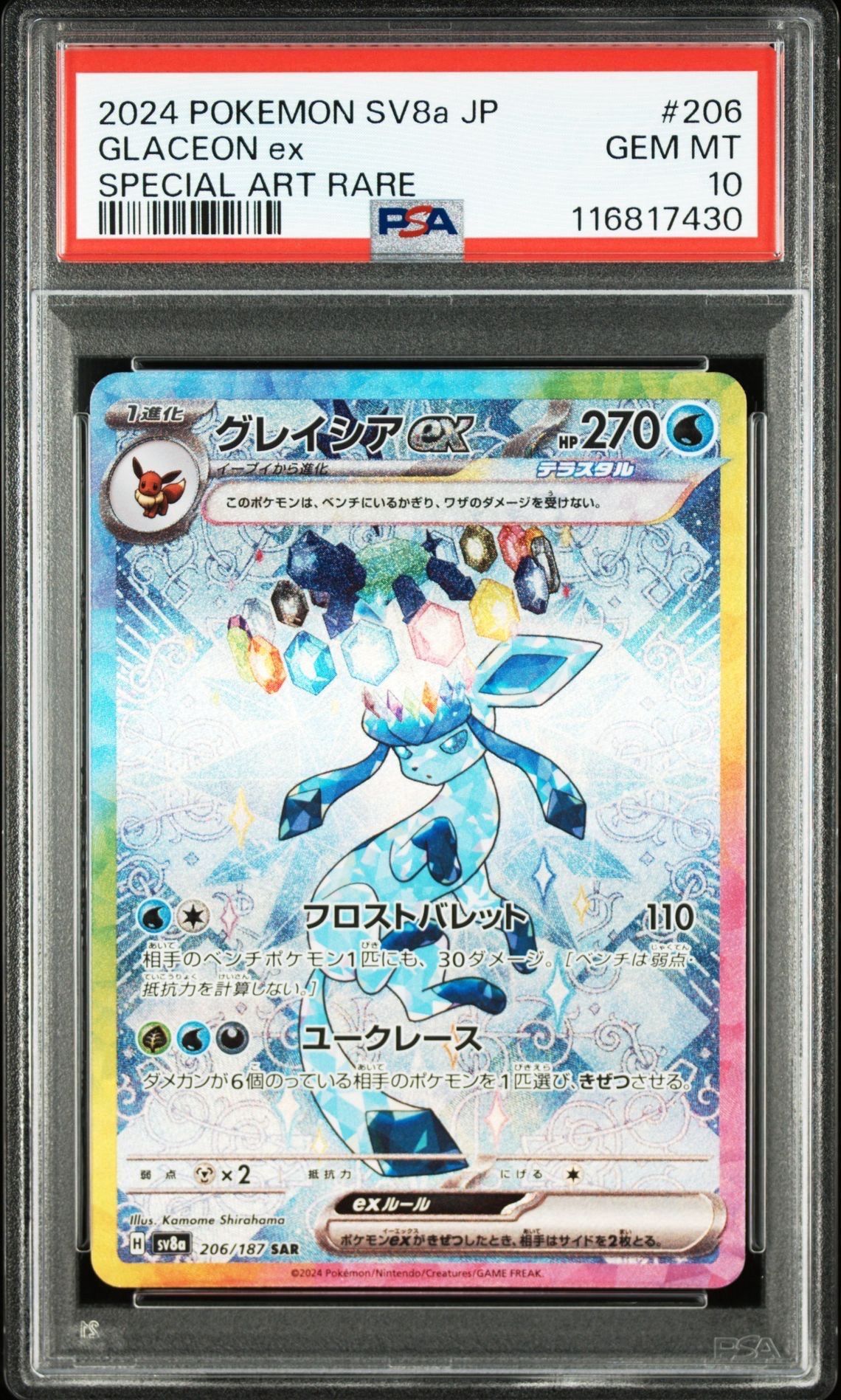 グレイシアex SAR [SV8a 206/187](ハイクラスパック「テラスタルフェスex」)