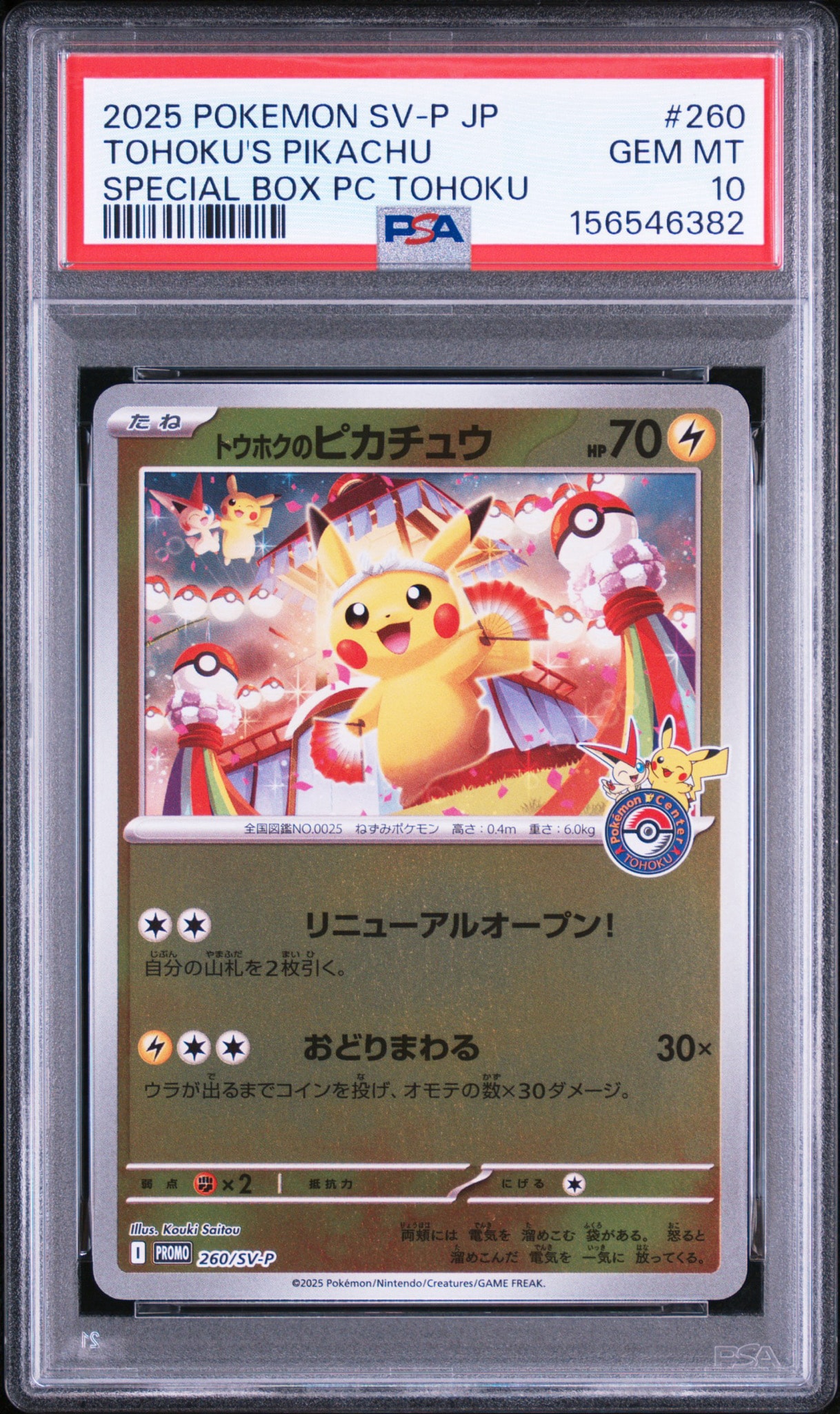 【PSA9】 トウホクのピカチュウ P 260/SV-P PSA10】トウホクのピカチュウ P [SV-P 260](スペシャルBOX「ポケモン