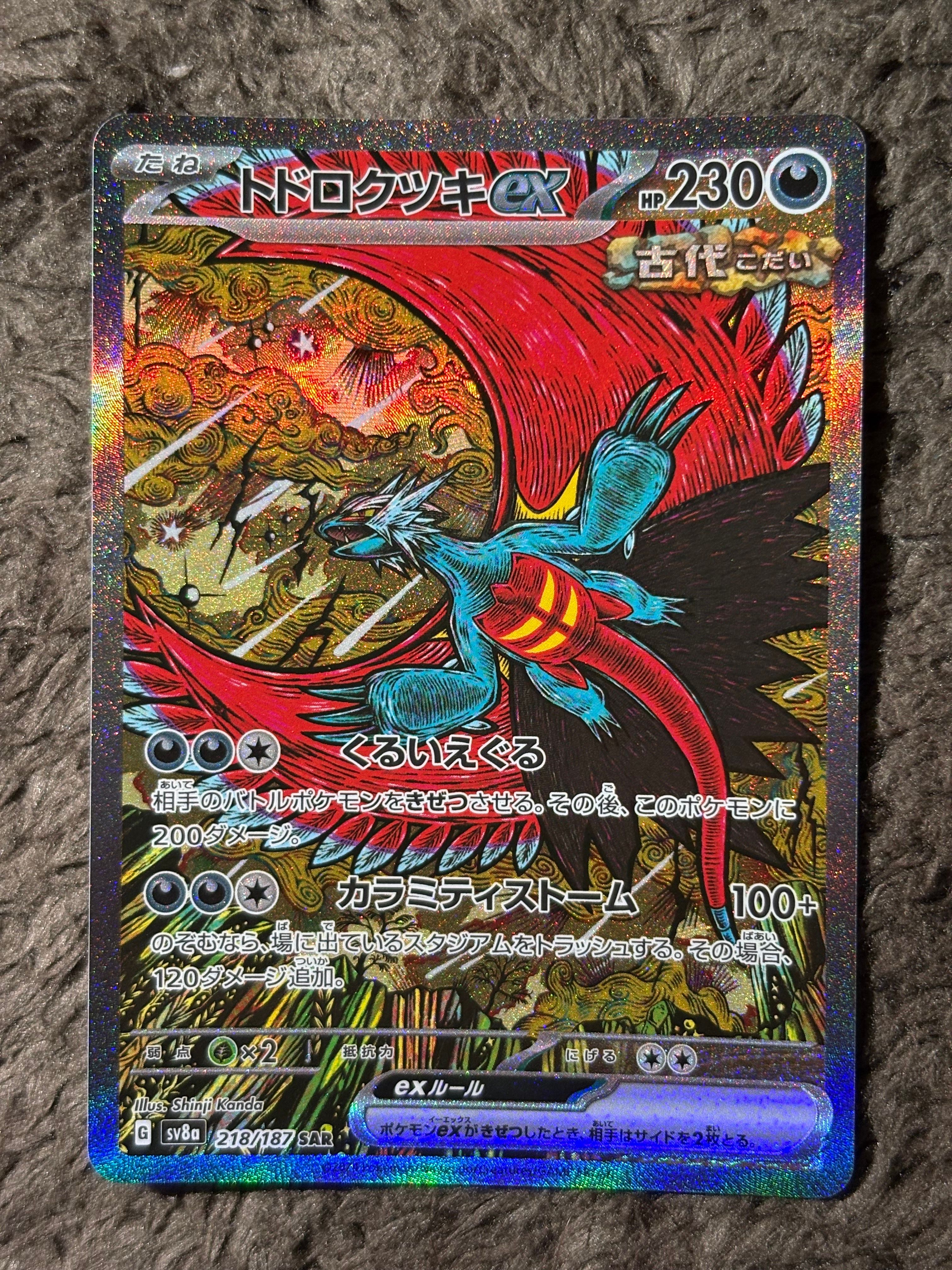 トドロクツキex SAR [SV8a 218/187](ハイクラスパック「テラスタルフェスex」)