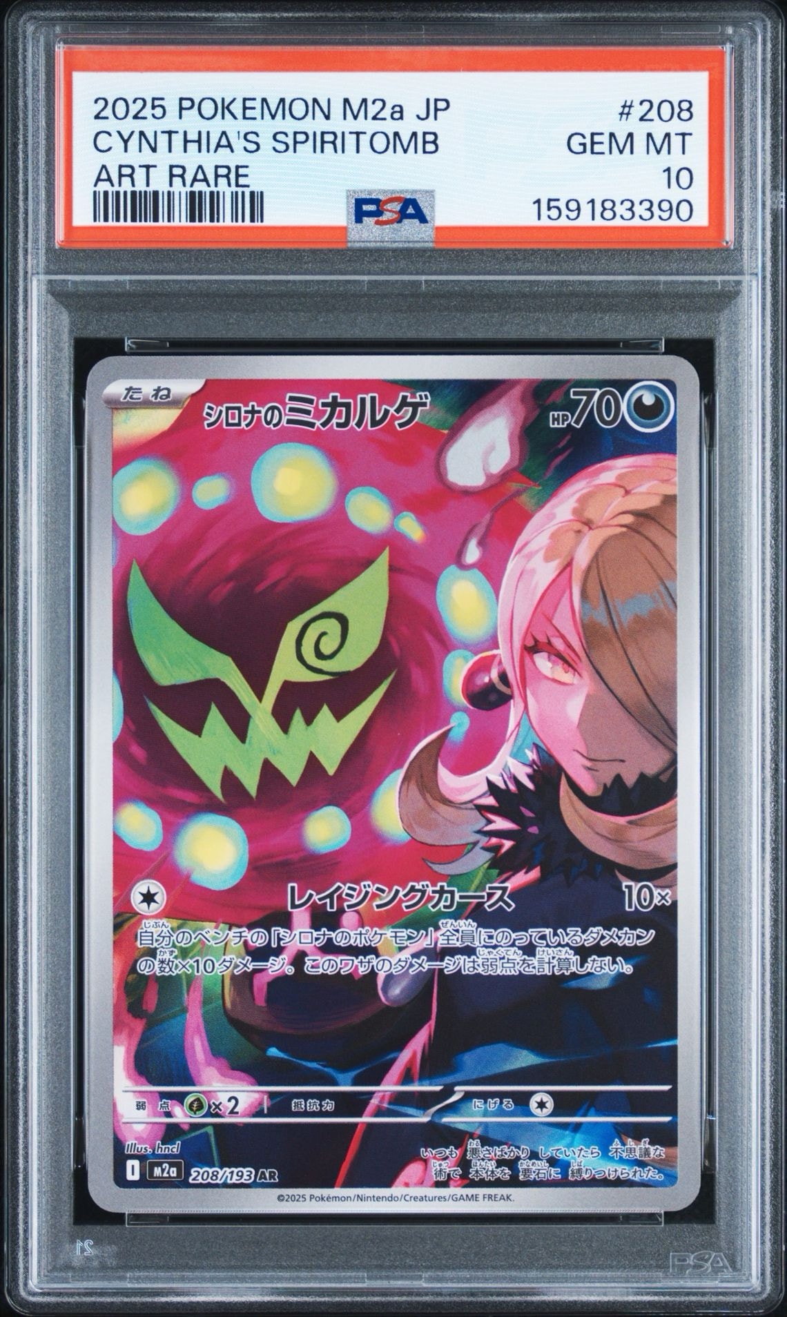 シロナのミカルゲ AR [M2a 208/193](ハイクラスパック「MEGAドリームex」)