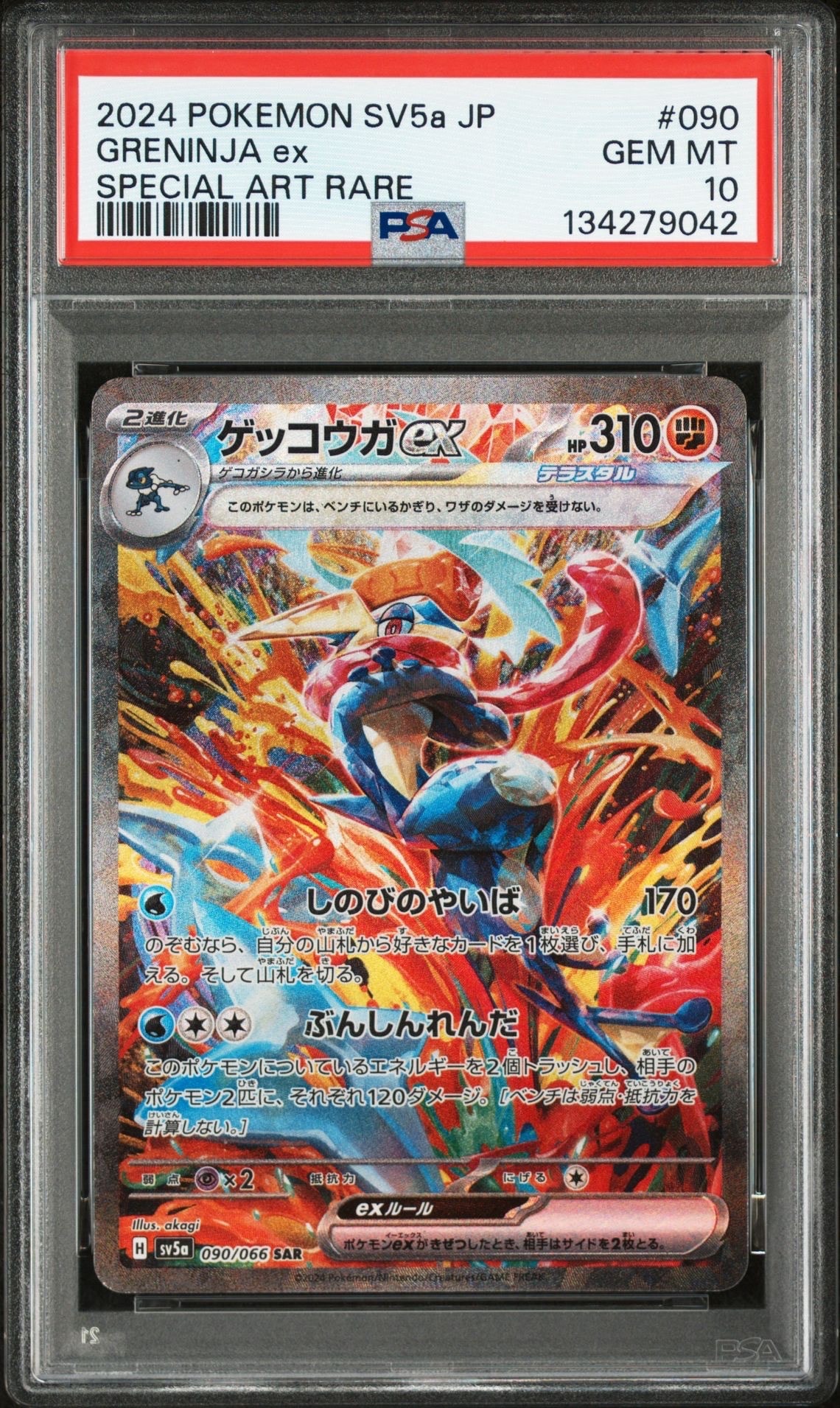 ゲッコウガex SAR [SV5a 090/066](強化拡張パック「クリムゾンヘイズ」)