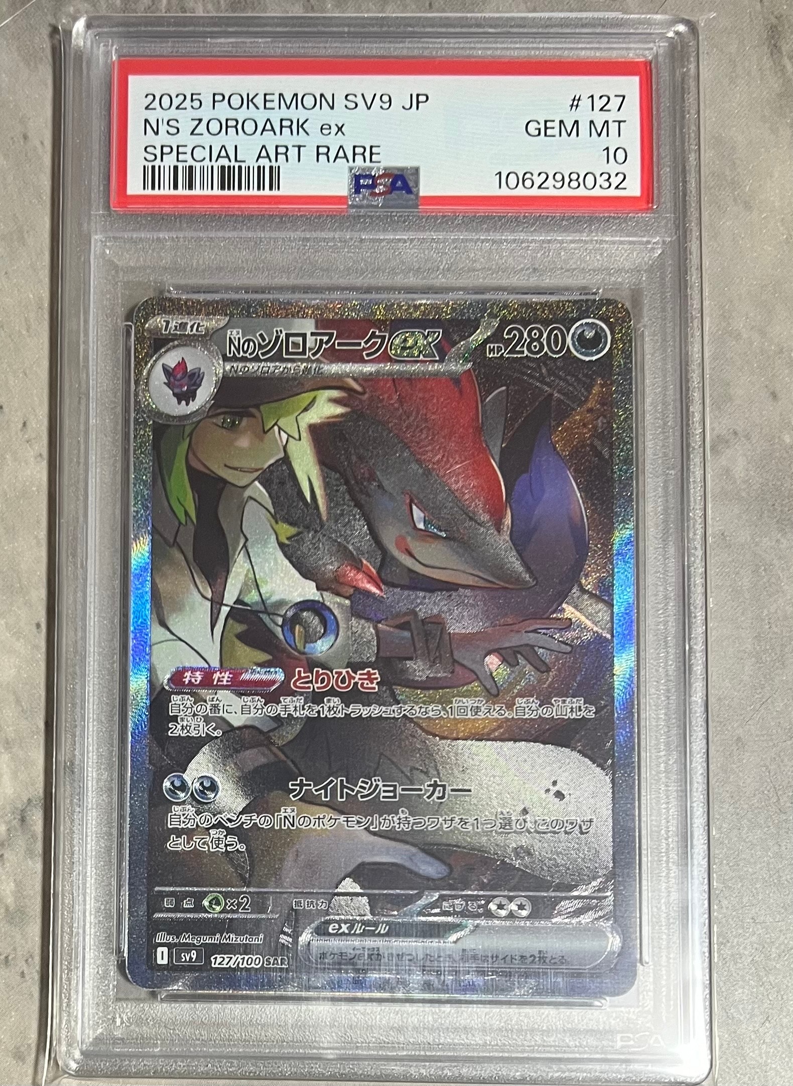 Nのゾロアークex SAR [SV9 127/100](拡張パック「バトルパートナーズ」)