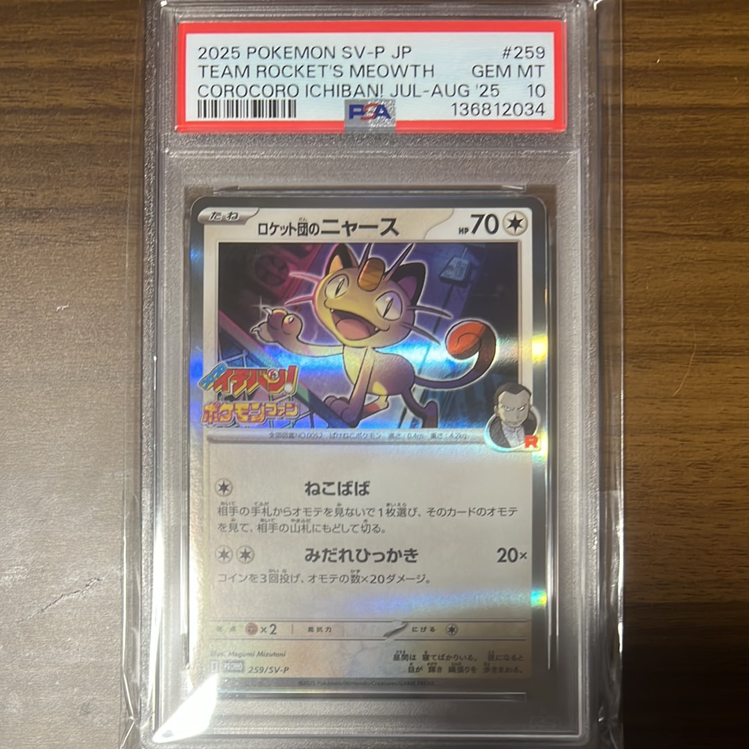 ロケット団のニャース P [SV-P 259](プロモーションカード「コロコロイチバン2025年7・8月号 付録」)