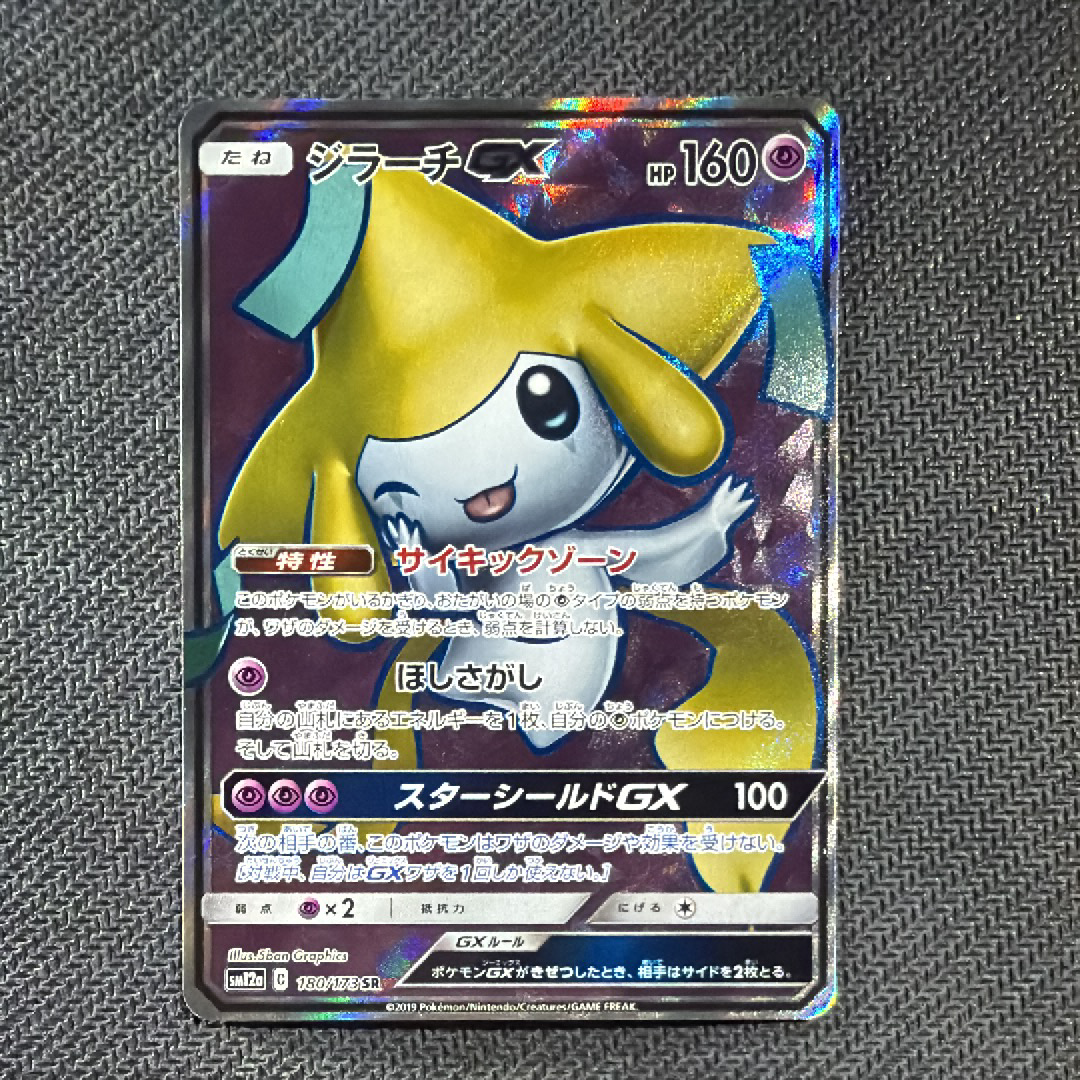 ジラーチGX SR[SM12a 180/173](ハイクラスパック「TAG TEAM GX タッグ