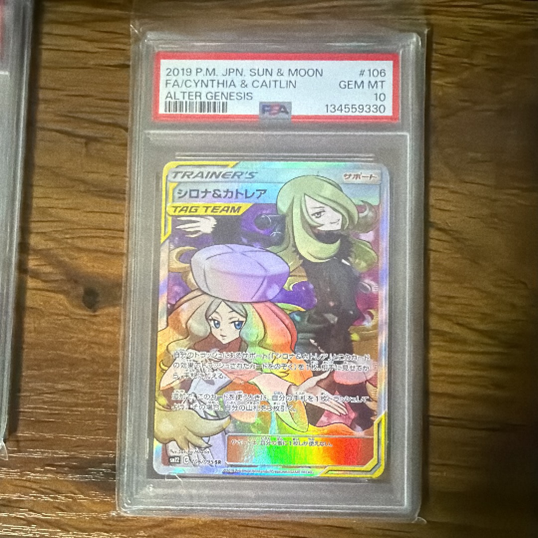 シロナ&カトレア SR[SM12 106/095](拡張パック「オルタージェネシス」)