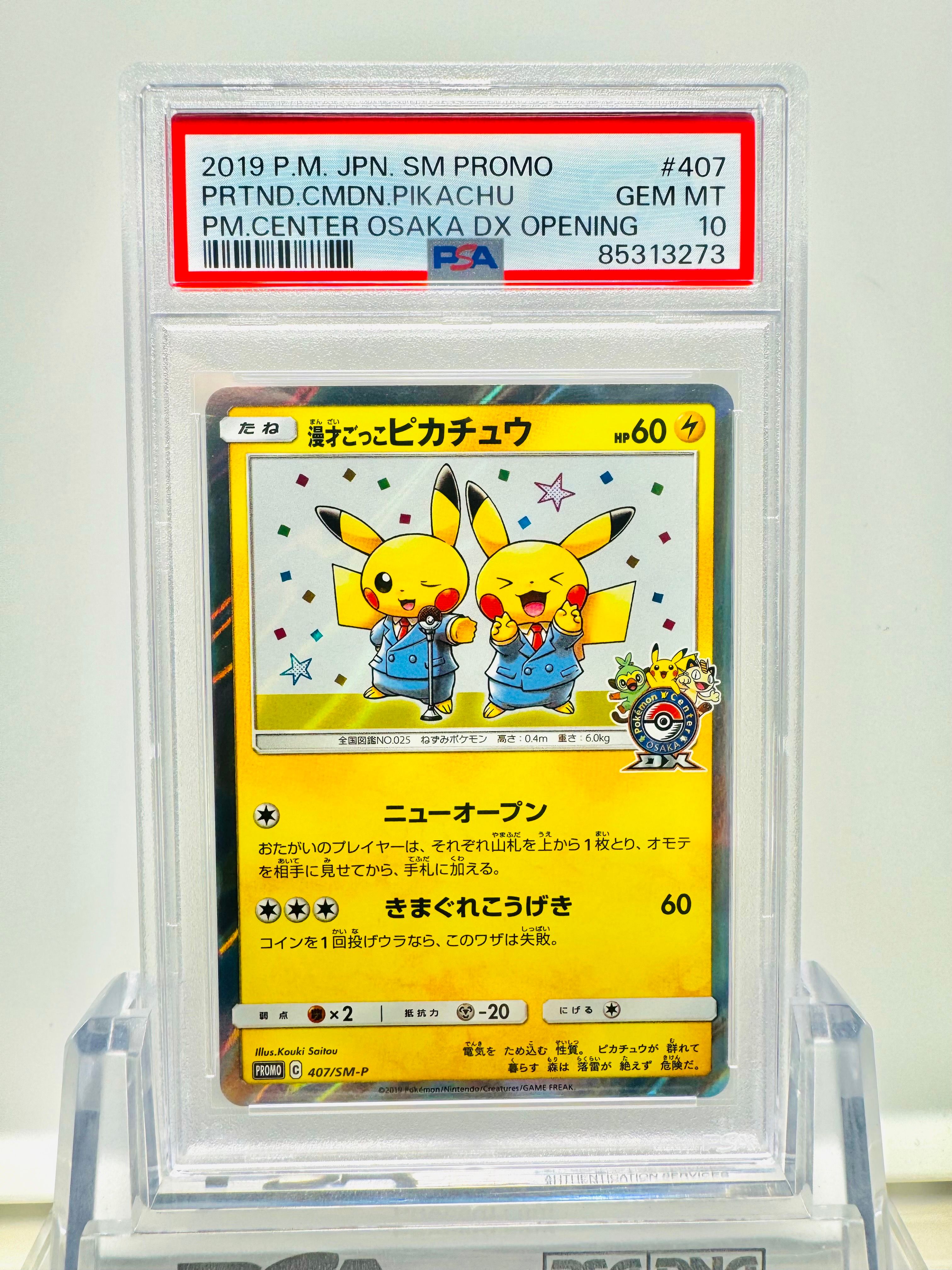 漫才ごっこピカチュウ: プロモ[SM-P 407](プロモーションカード「S-P」)