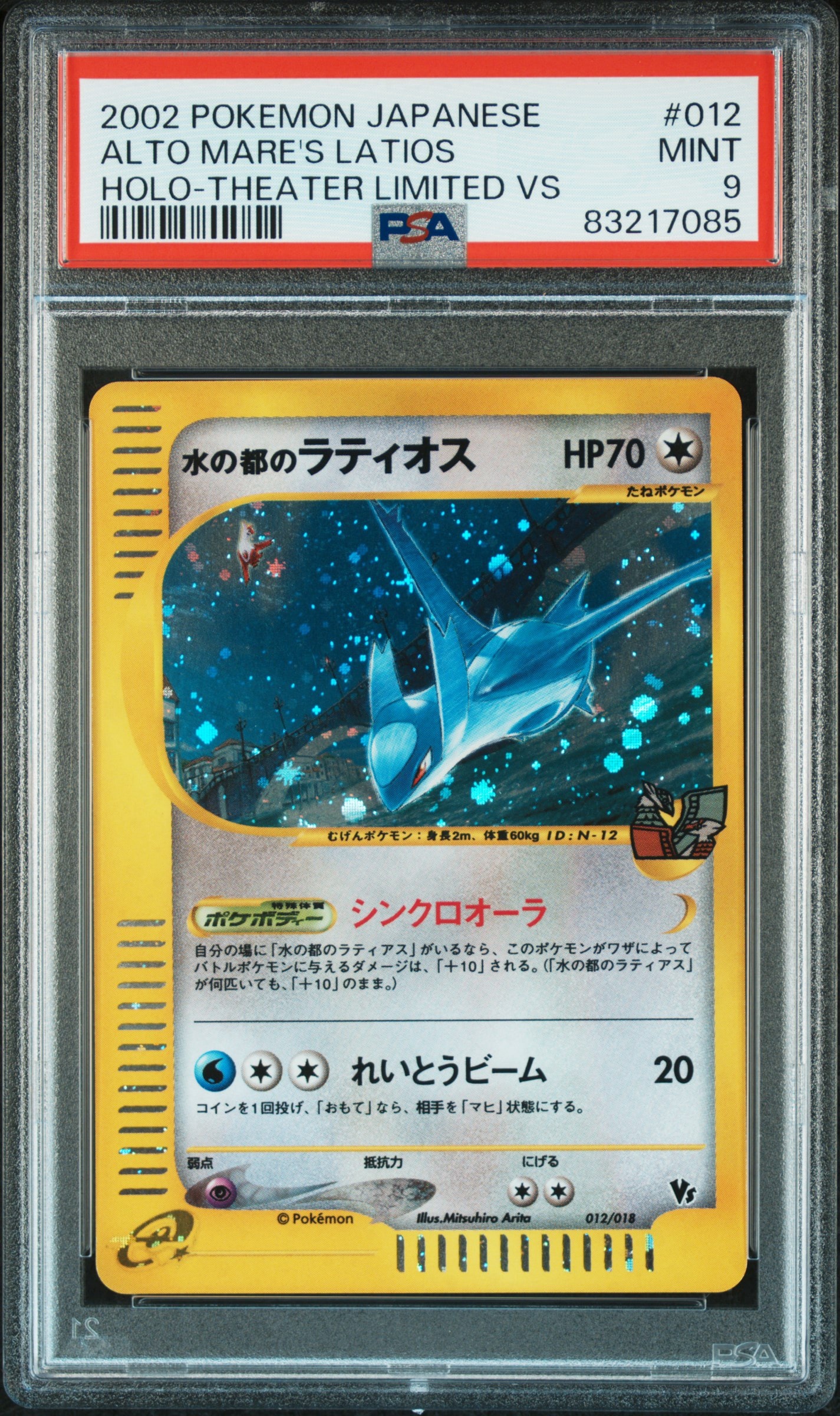 水の都のラティオス [eVS 012/018](ポケモンカードe「劇場限定VSパック」)