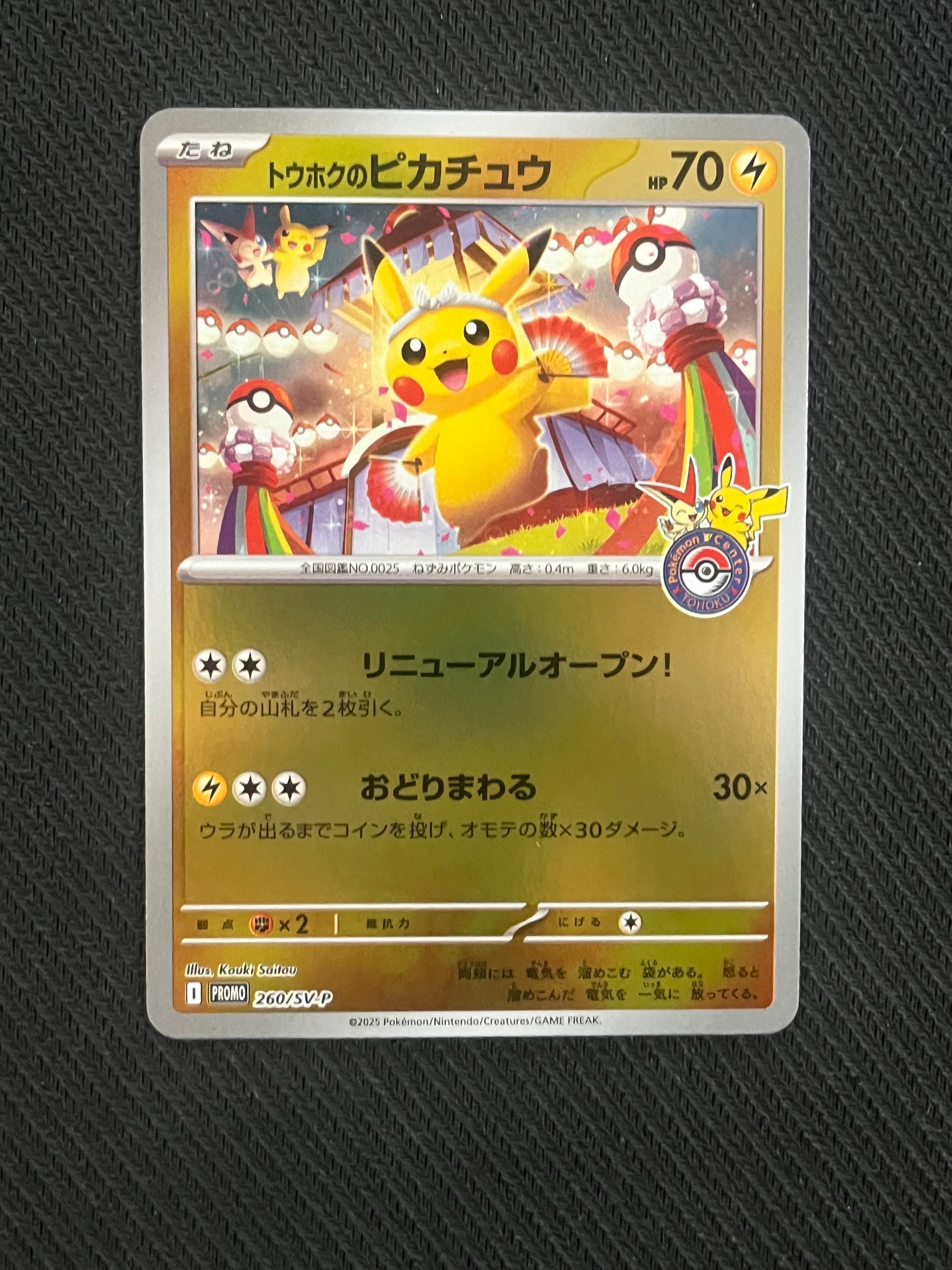トウホクのピカチュウ P [SV-P 260](スペシャルBOX「ポケモンセンタートウホク」)