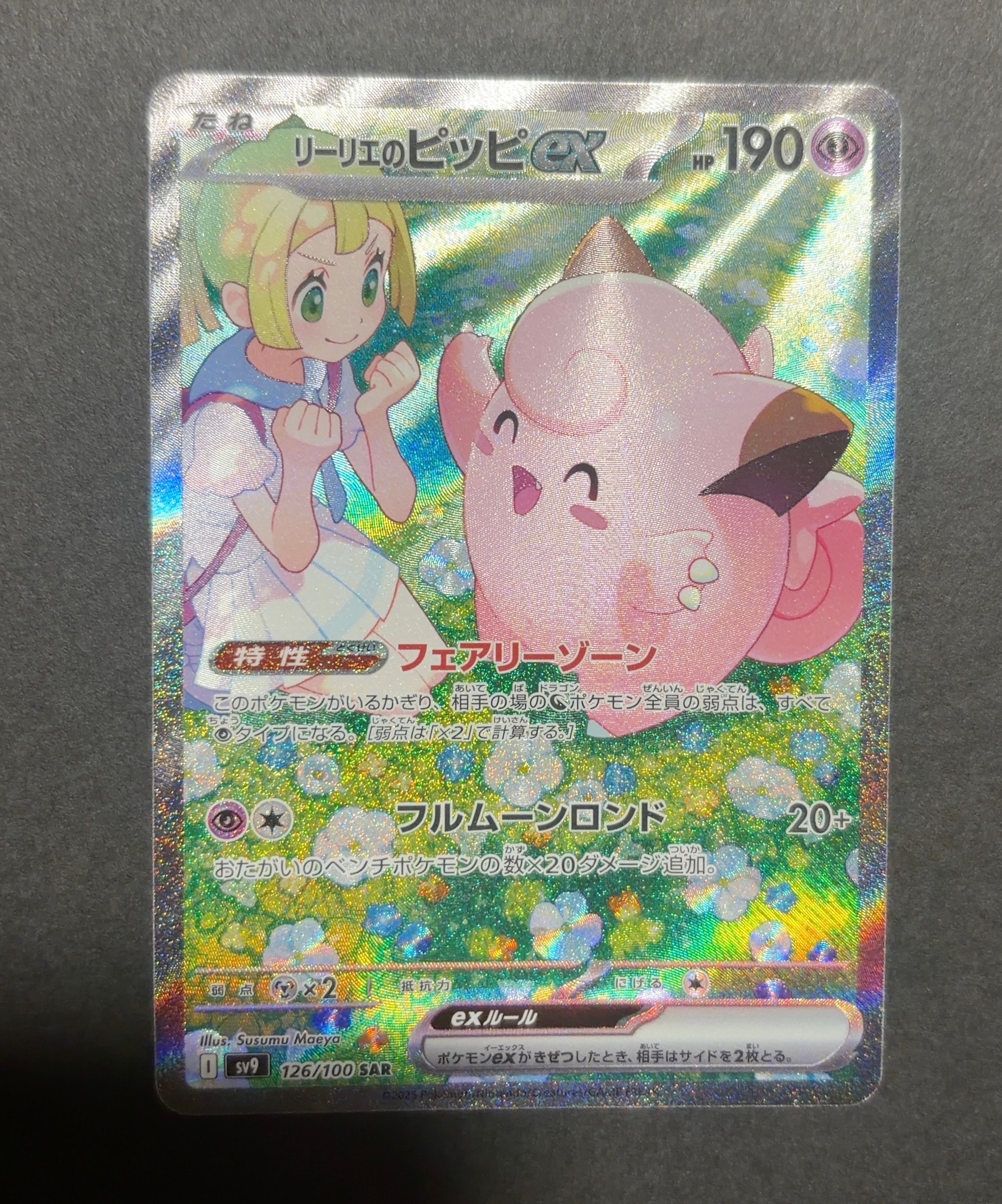 リーリエのピッピex SAR [SV9 126/100](拡張パック「バトルパートナーズ」)