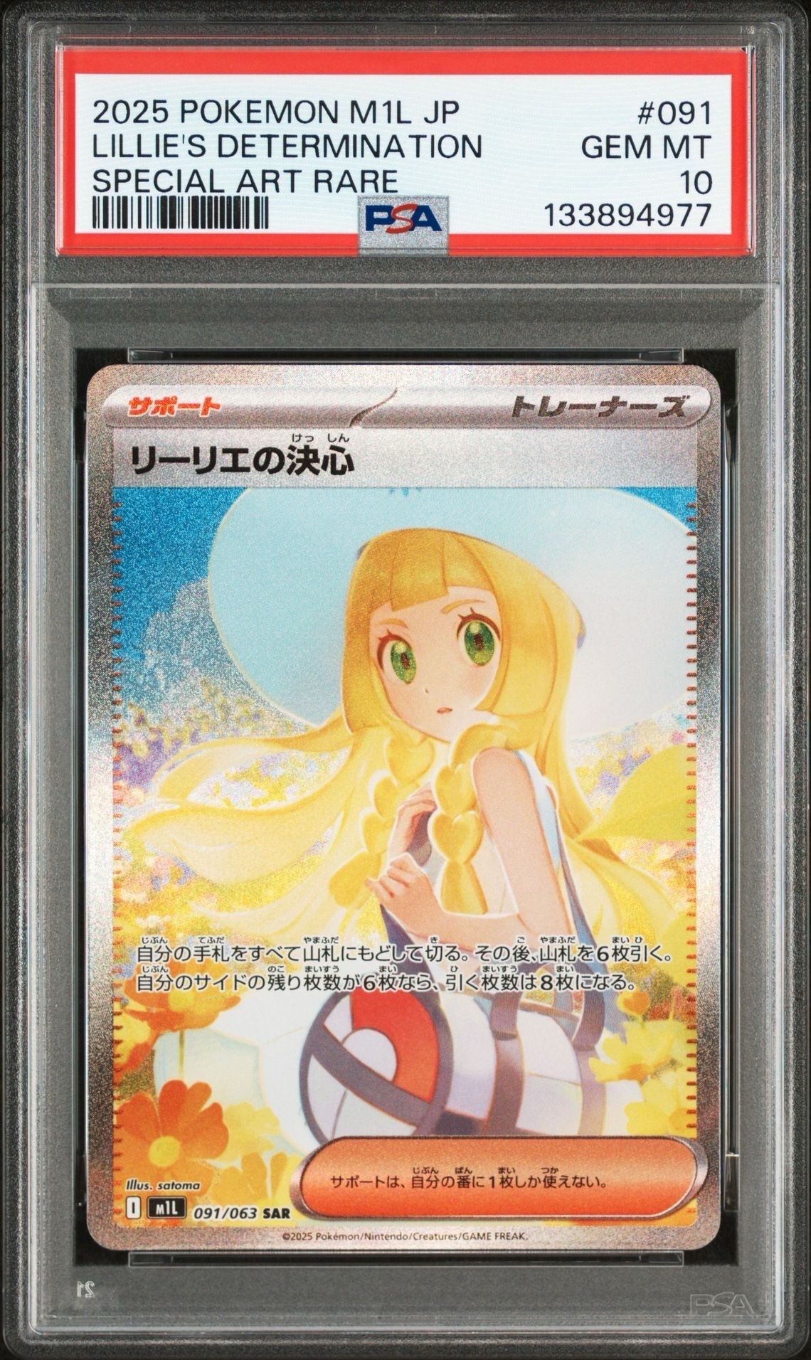 リーリエの決心 SAR [M1L 091/063](拡張パック「メガブレイブ」)
