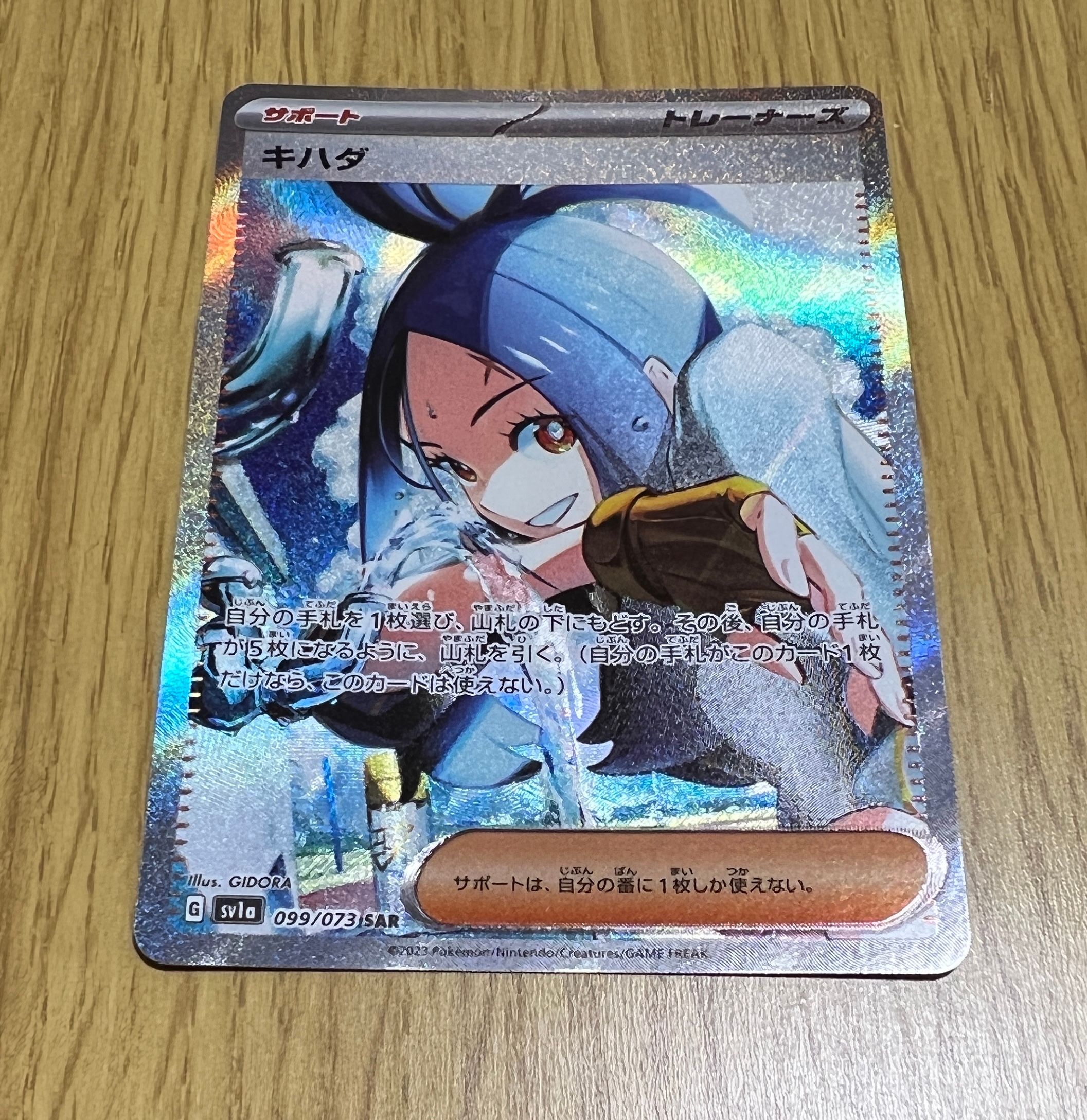 キハダ SAR[SV1a 099/073](スカーレット&バイオレット 拡張パック「トリプレットビート」)
