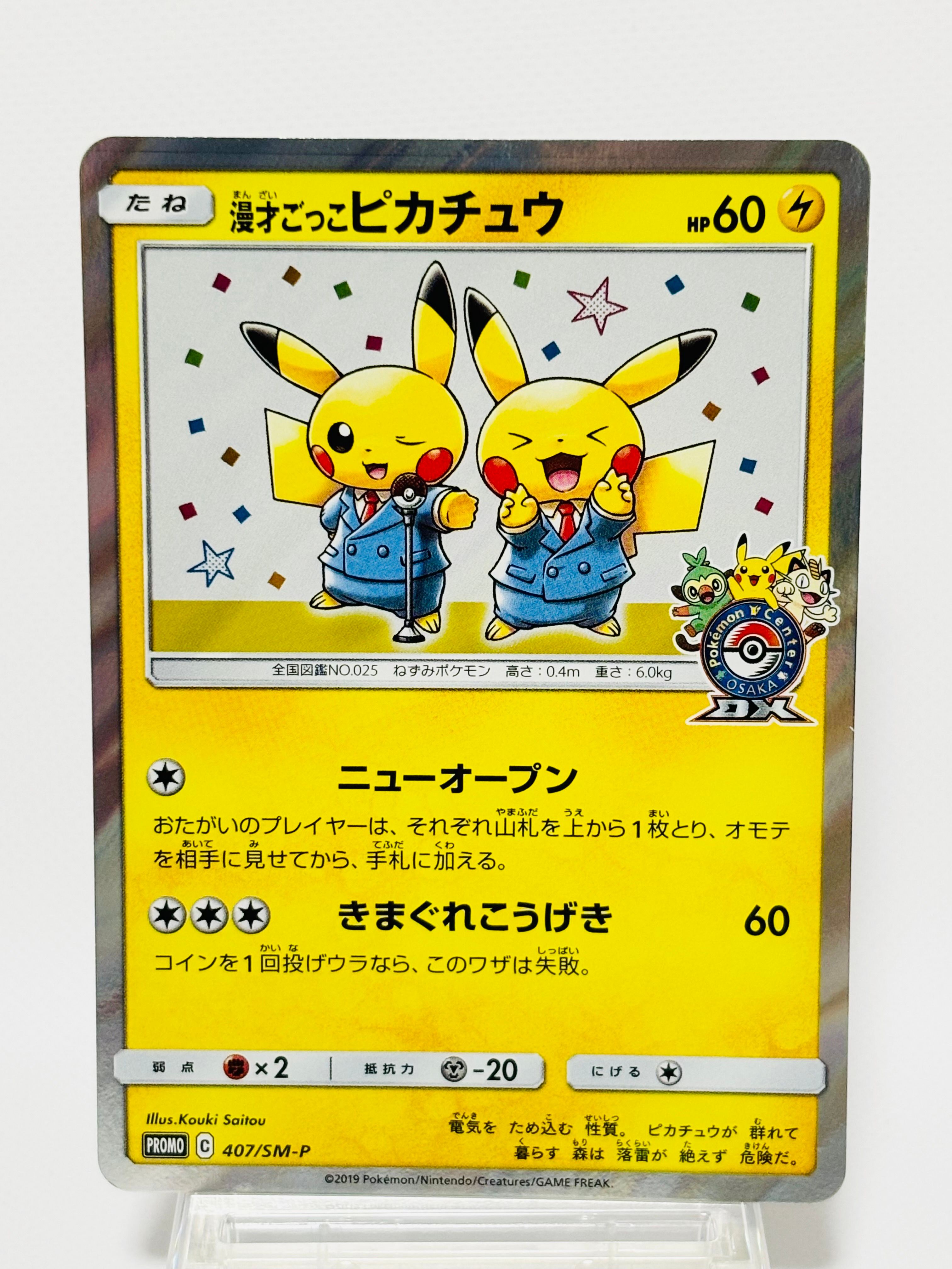 漫才ごっこピカチュウ: プロモ[SM-P 407](プロモーションカード「S-P」)