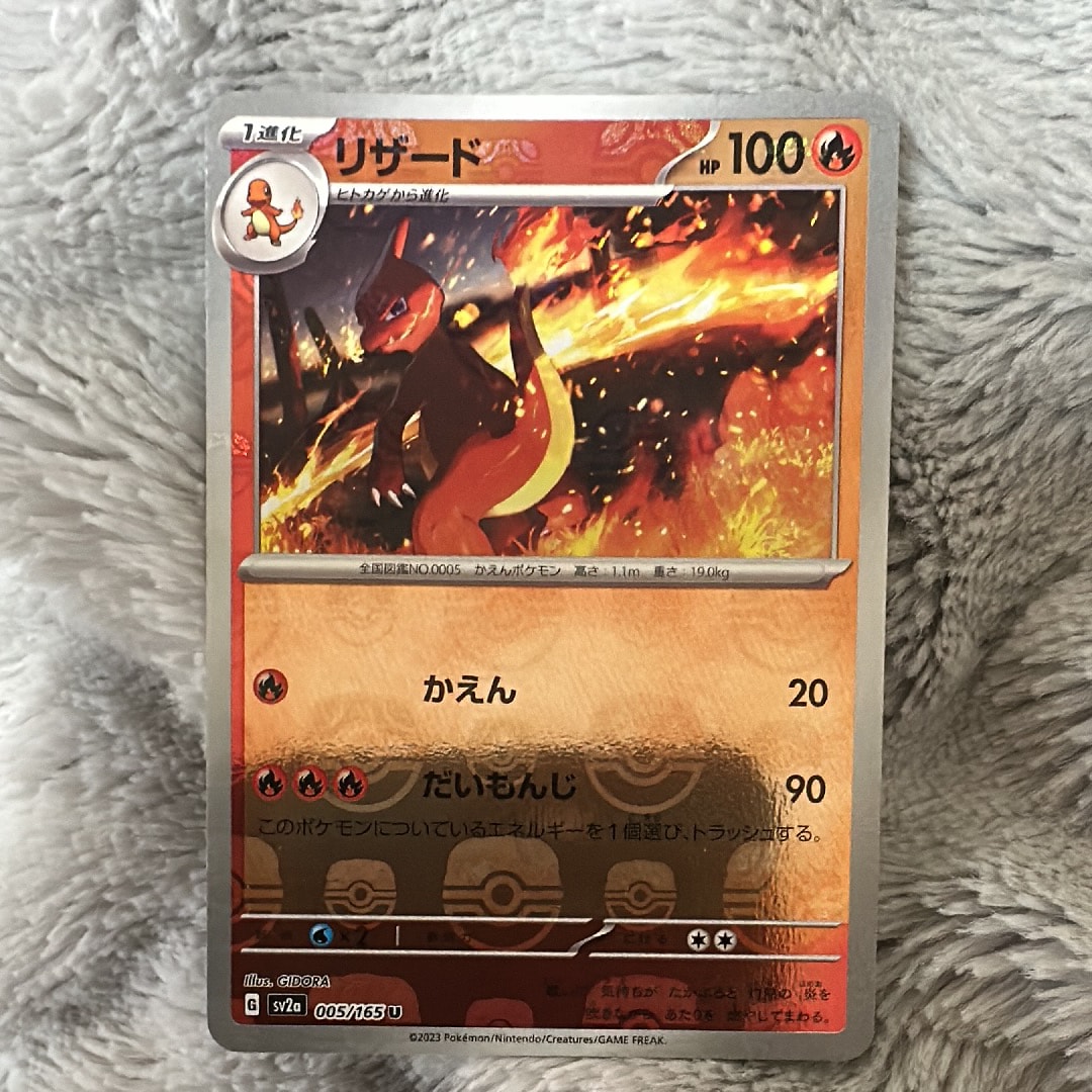 リザード U: マスターボールミラー[SV2a 005/165](強化拡張パック「ポケモンカード151」)