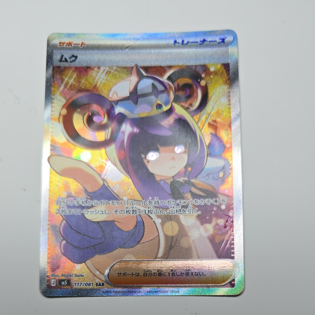 状態A】ムク SAR [M5 117/081](拡張パック「アビスアイ」) 1枚の中古