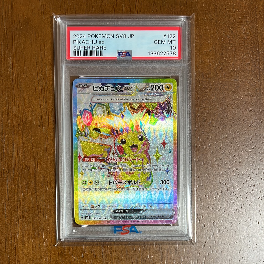 ピカチュウex SR [SV8 122/106](拡張パック「超電ブレイカー」)