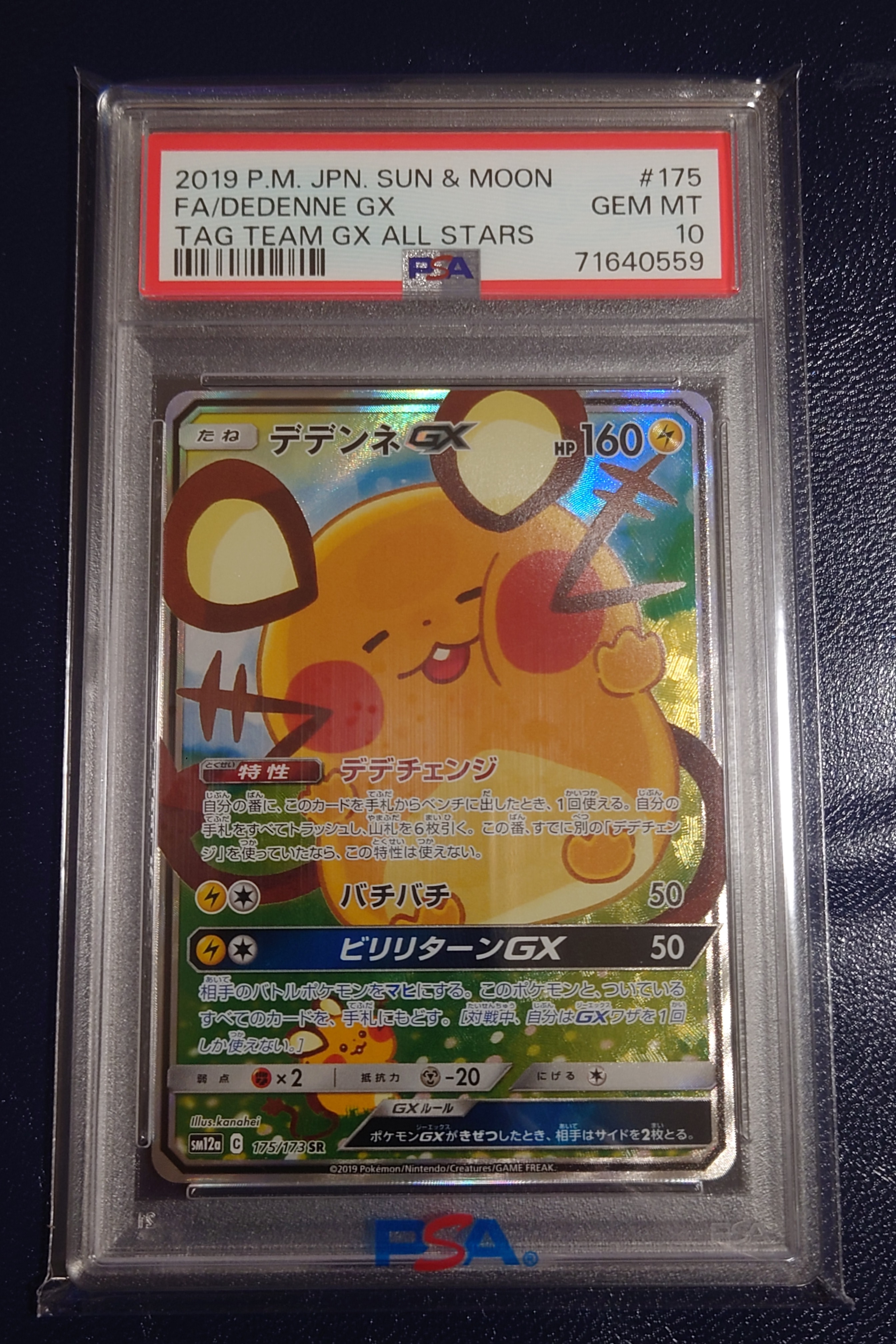 デデンネGX SR [SM12a 175/173](ハイクラスパック「TAG TEAM GX タッグオールスターズ」)