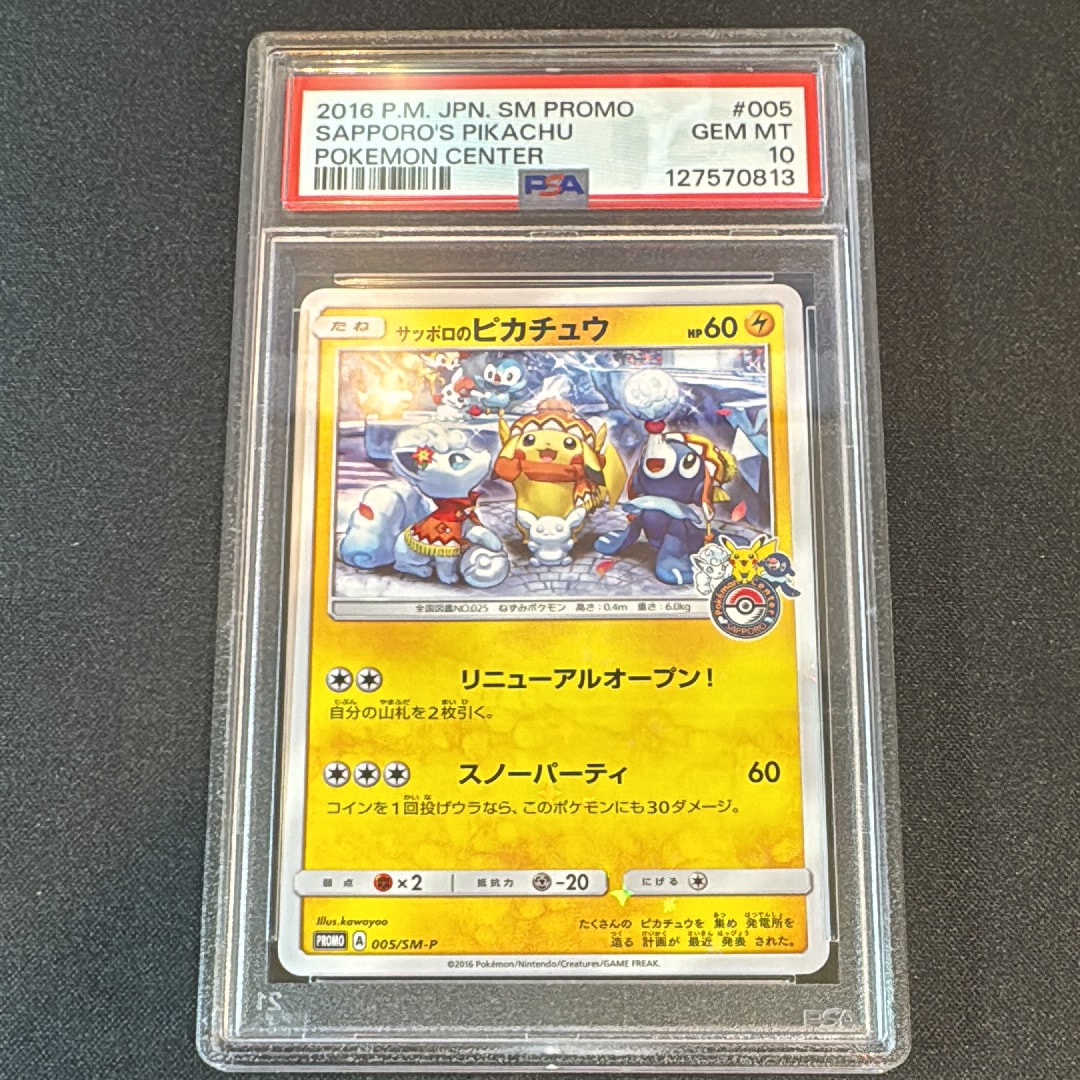 サッポロのピカチュウ: プロモ[SM-P 005](プロモーションカード「SM-P」)