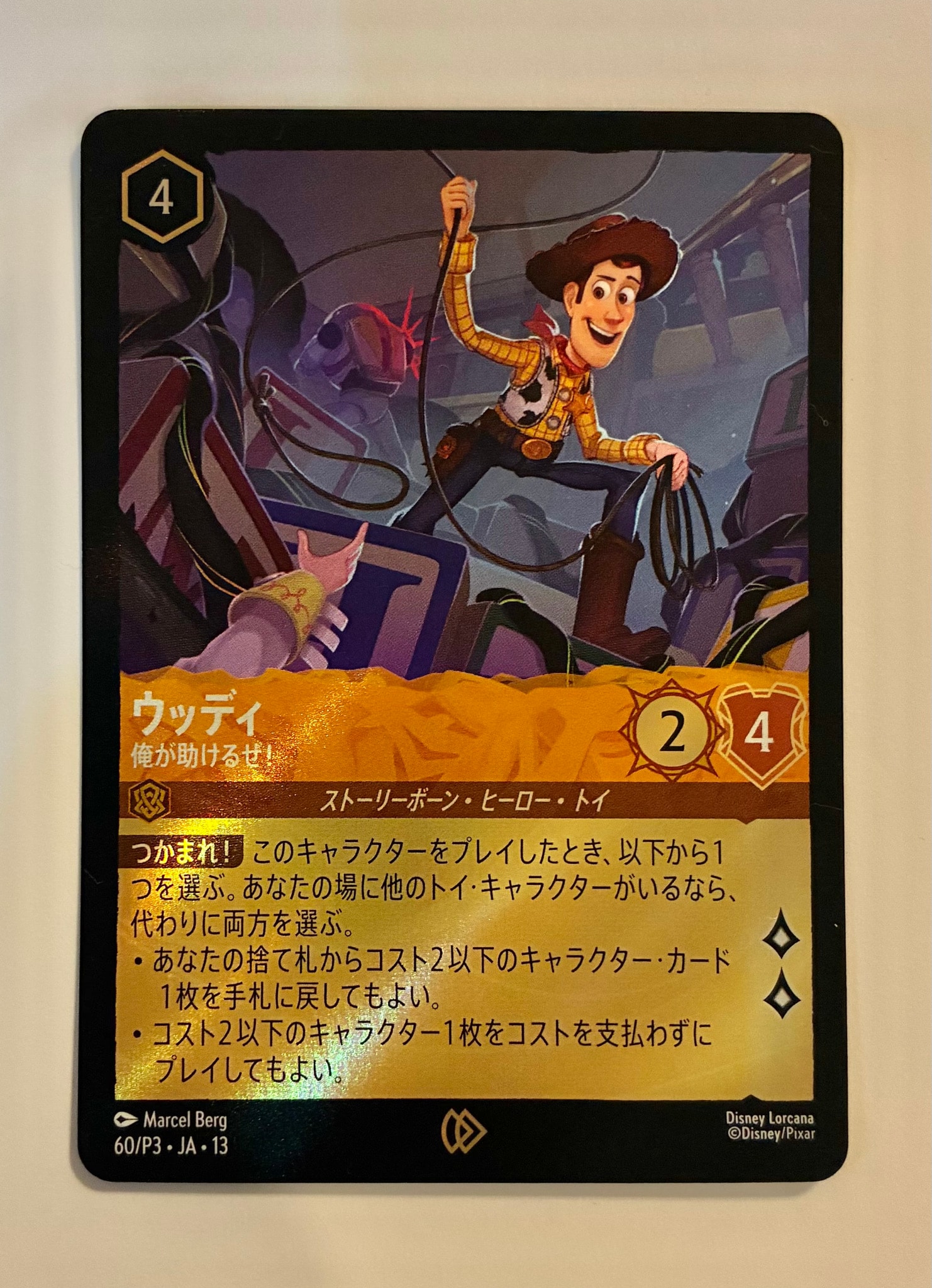 ウッディ - 俺が助けるぜ! プロモーション [60/P3•JA•13]【日本語版】(「トイ・ストーリー5カフェ」)
