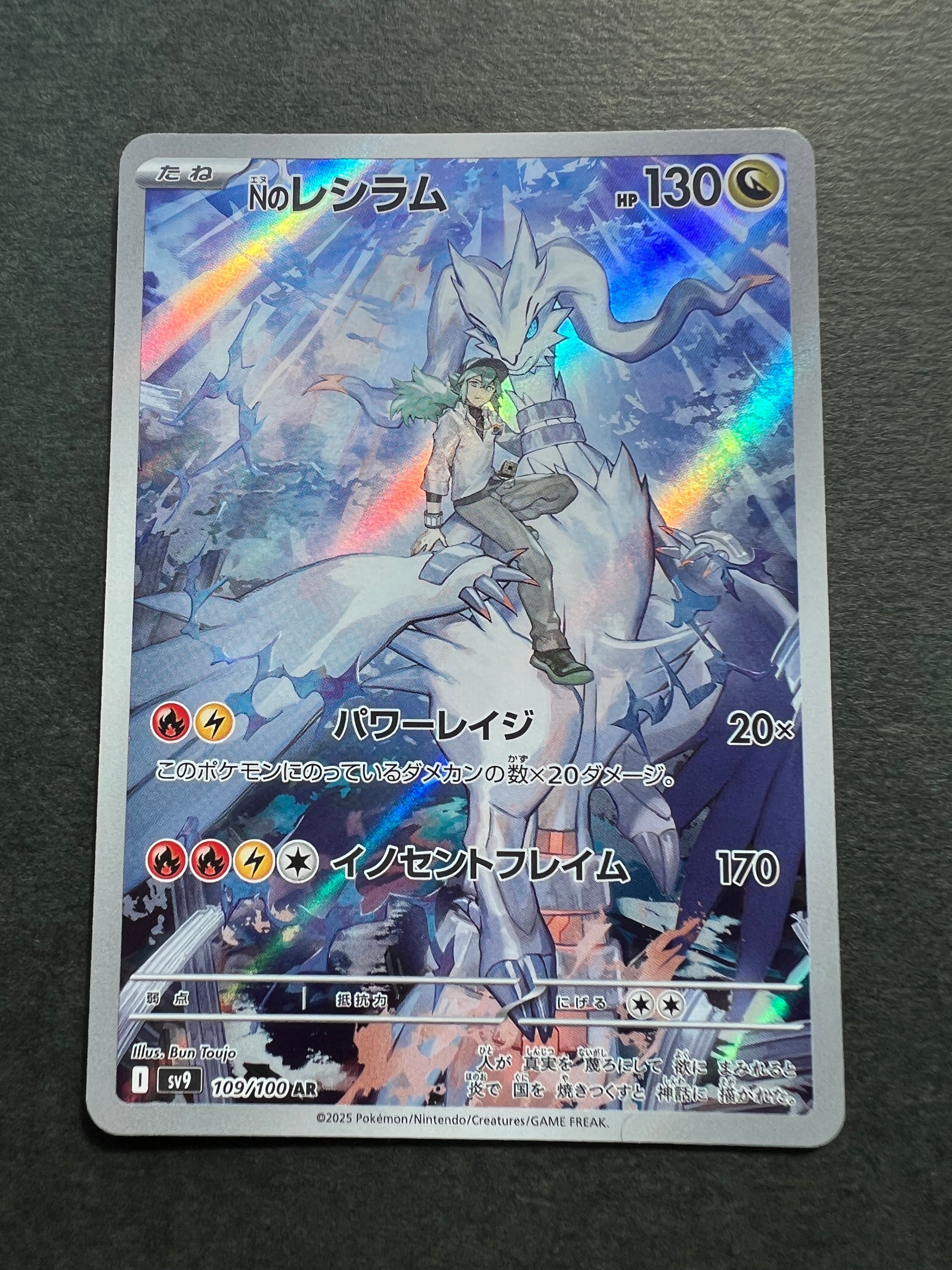 Nのレシラム AR [SV9 109/100](拡張パック「バトルパートナーズ」)
