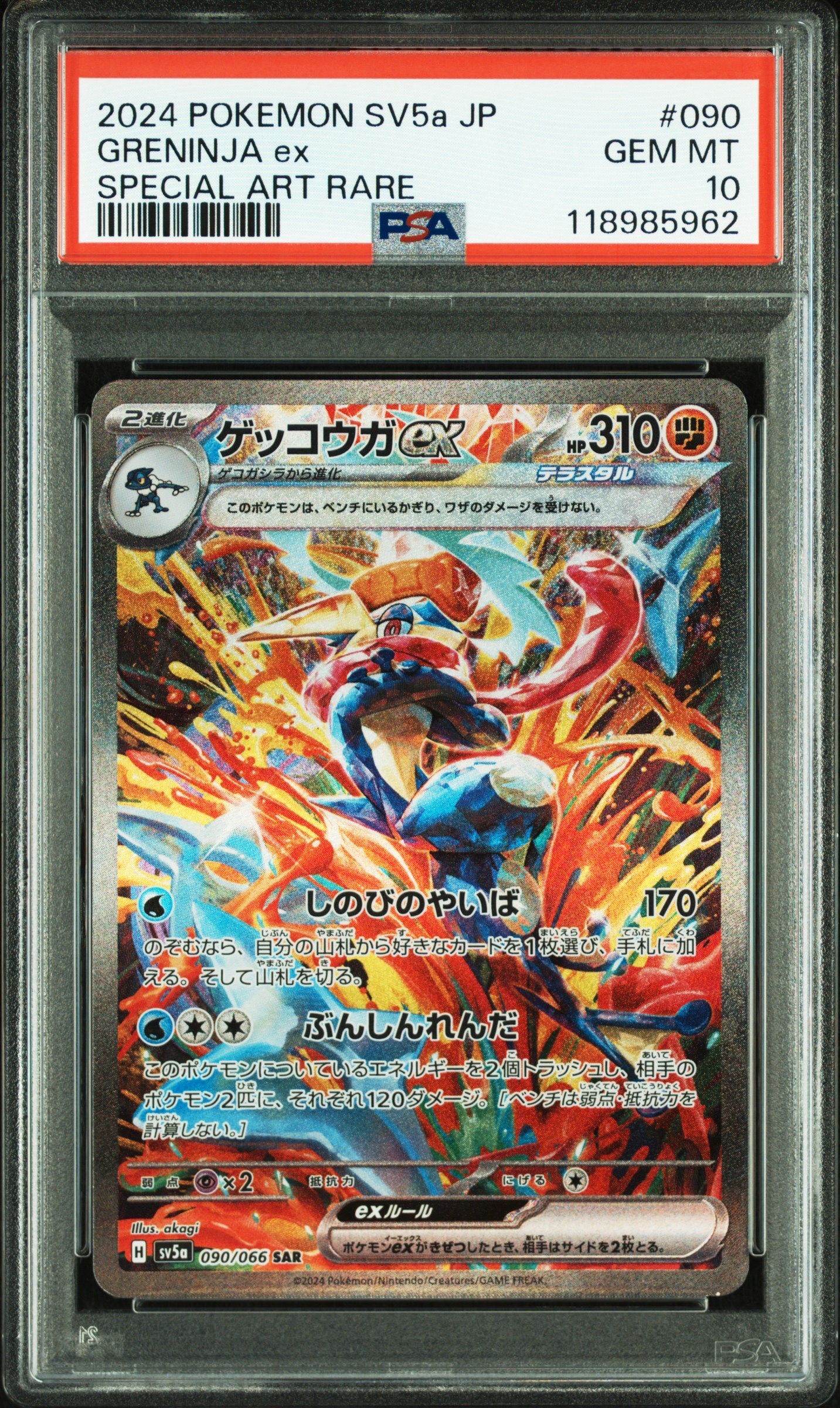 ゲッコウガex SAR [SV5a 090/066](強化拡張パック「クリムゾンヘイズ」)