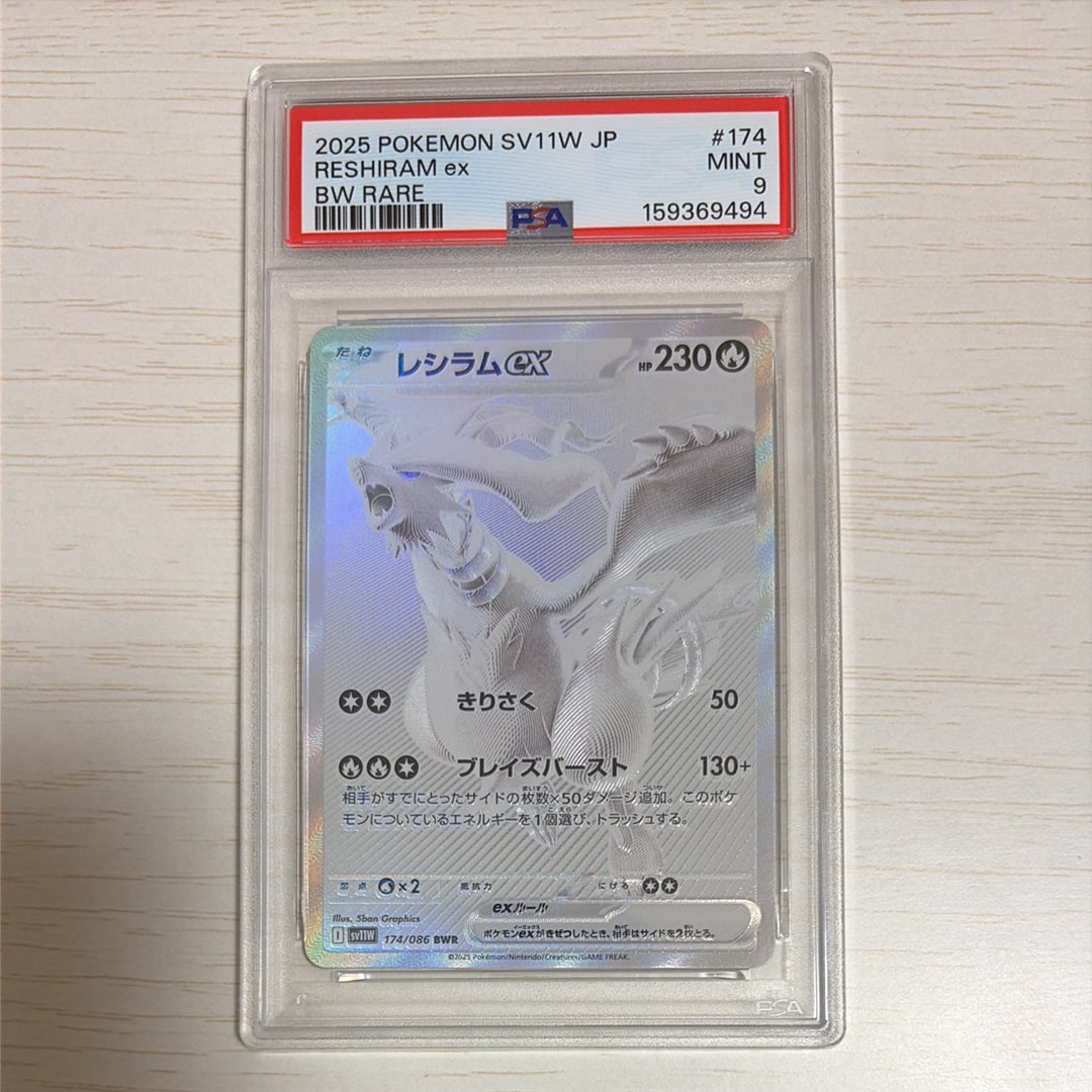 PSA10】レシラムex BWR [SV11W 174/086](拡張パック「ホワイトフレア