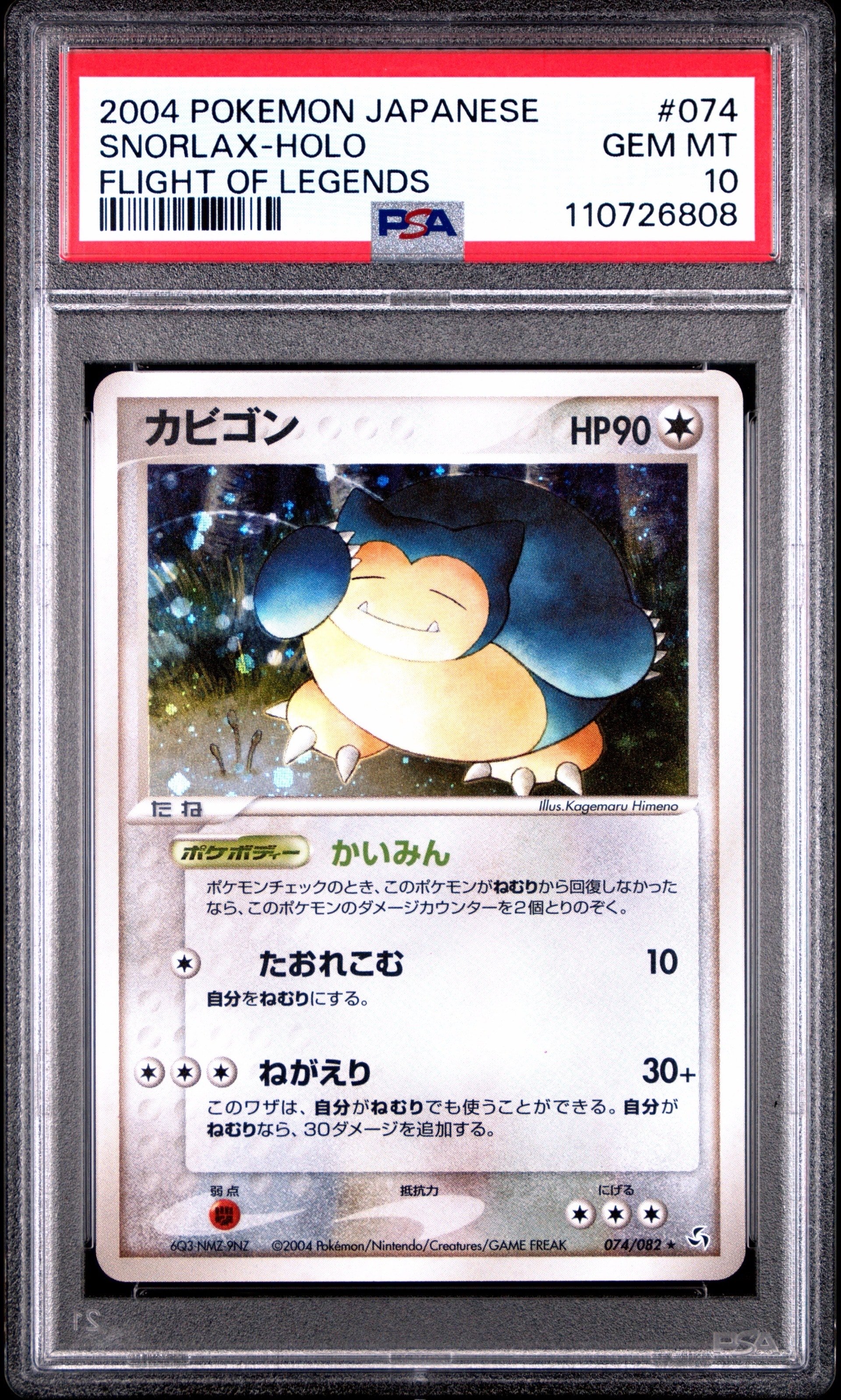 PSA10】カビゴン ☆ [PCG1 074/082](拡張パック「伝説の飛翔」) 1枚の